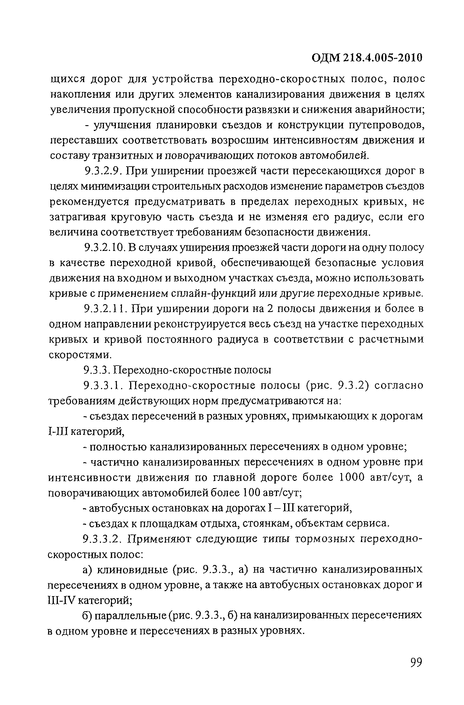 ОДМ 218.4.005-2010