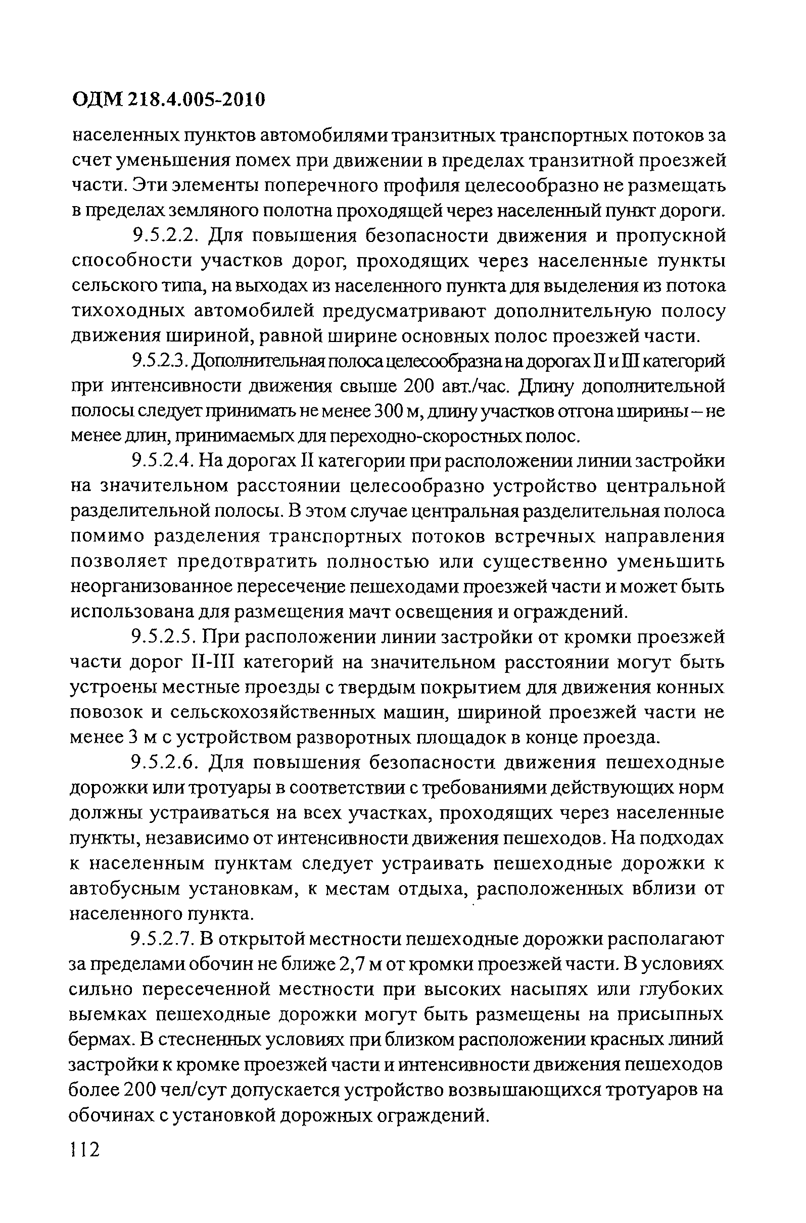 ОДМ 218.4.005-2010