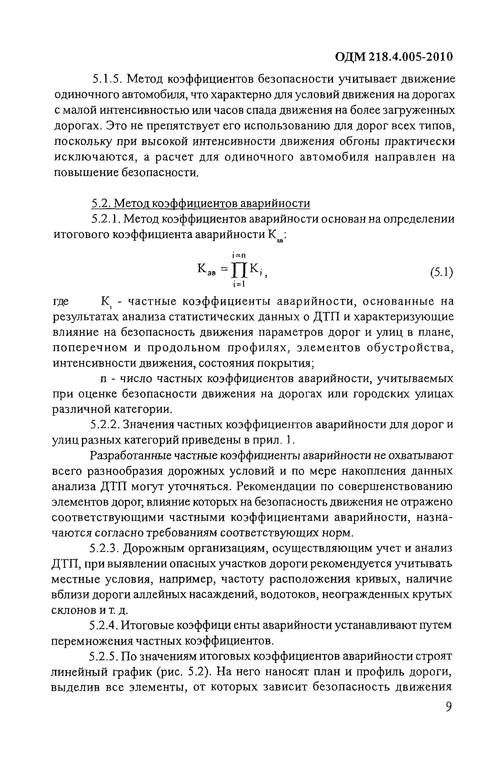 ОДМ 218.4.005-2010