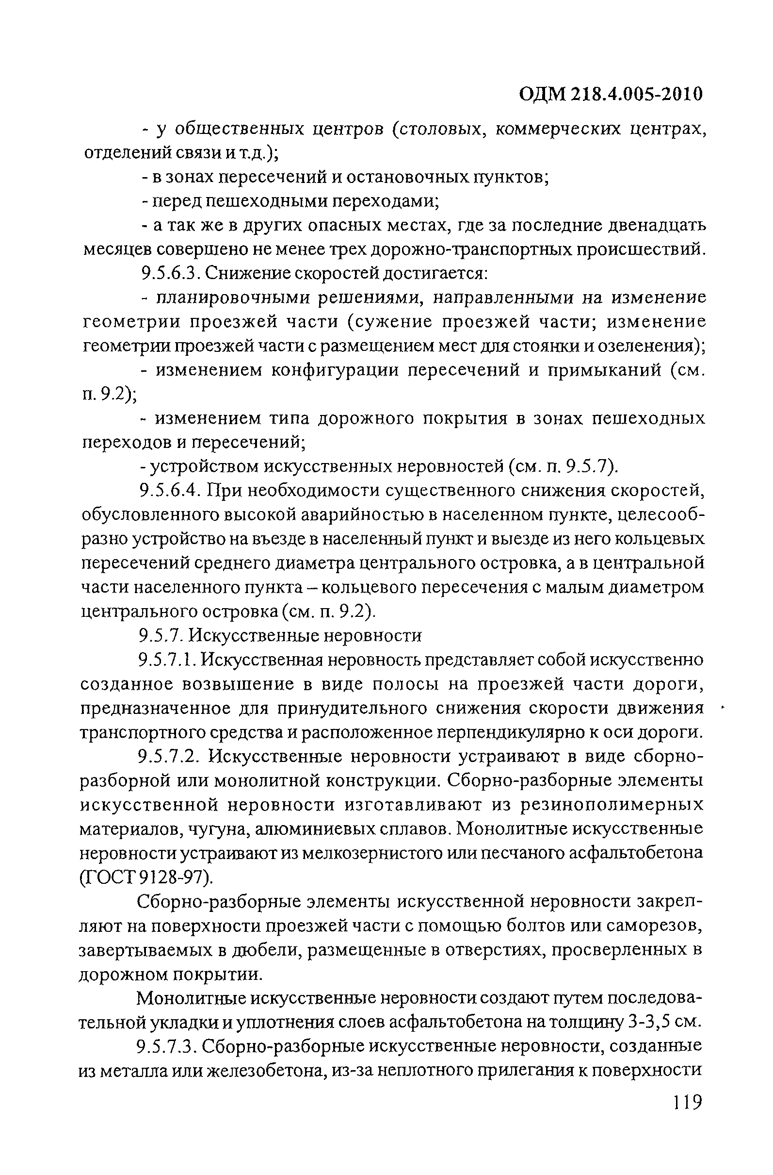 ОДМ 218.4.005-2010