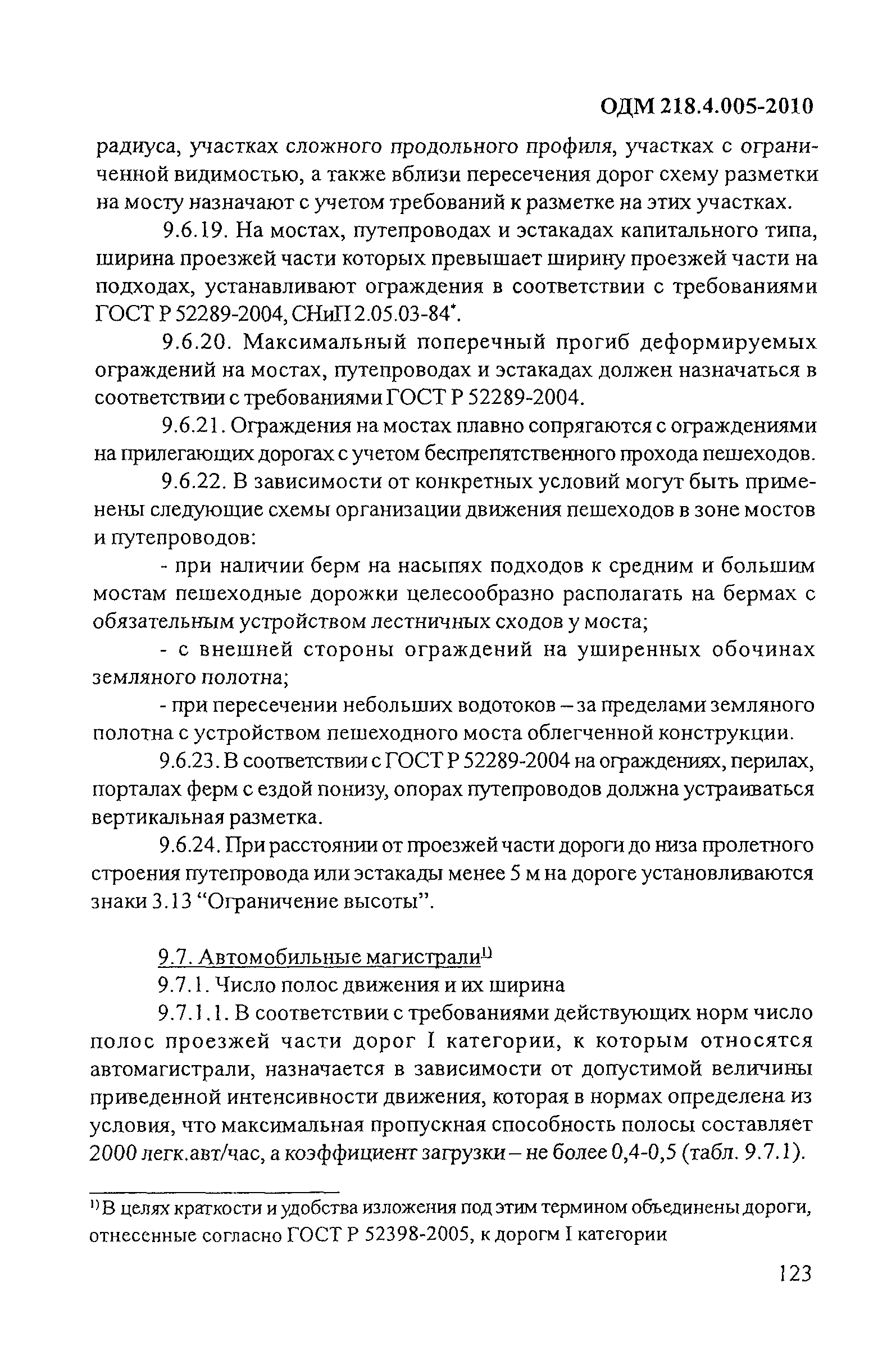 ОДМ 218.4.005-2010