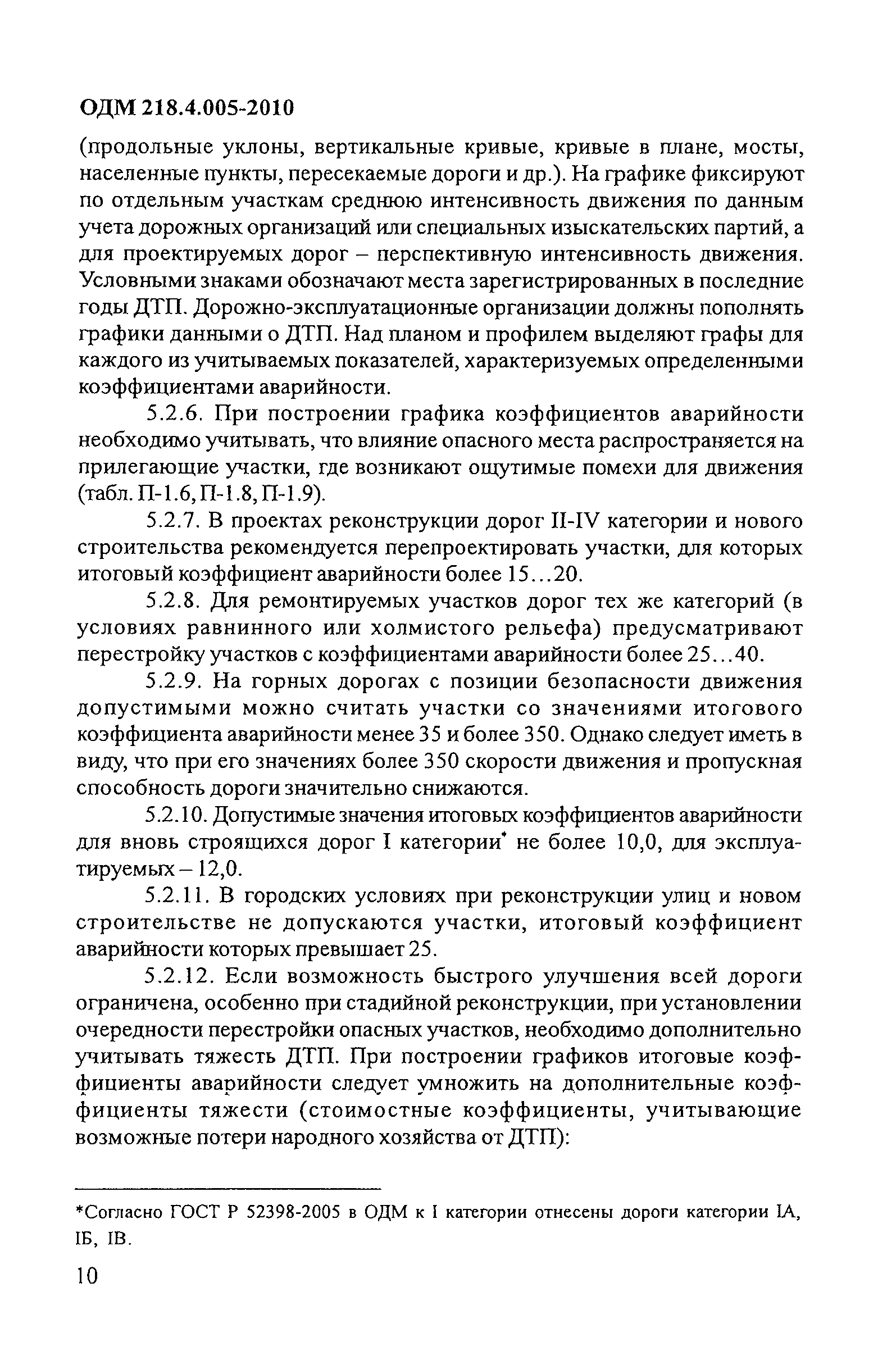 ОДМ 218.4.005-2010