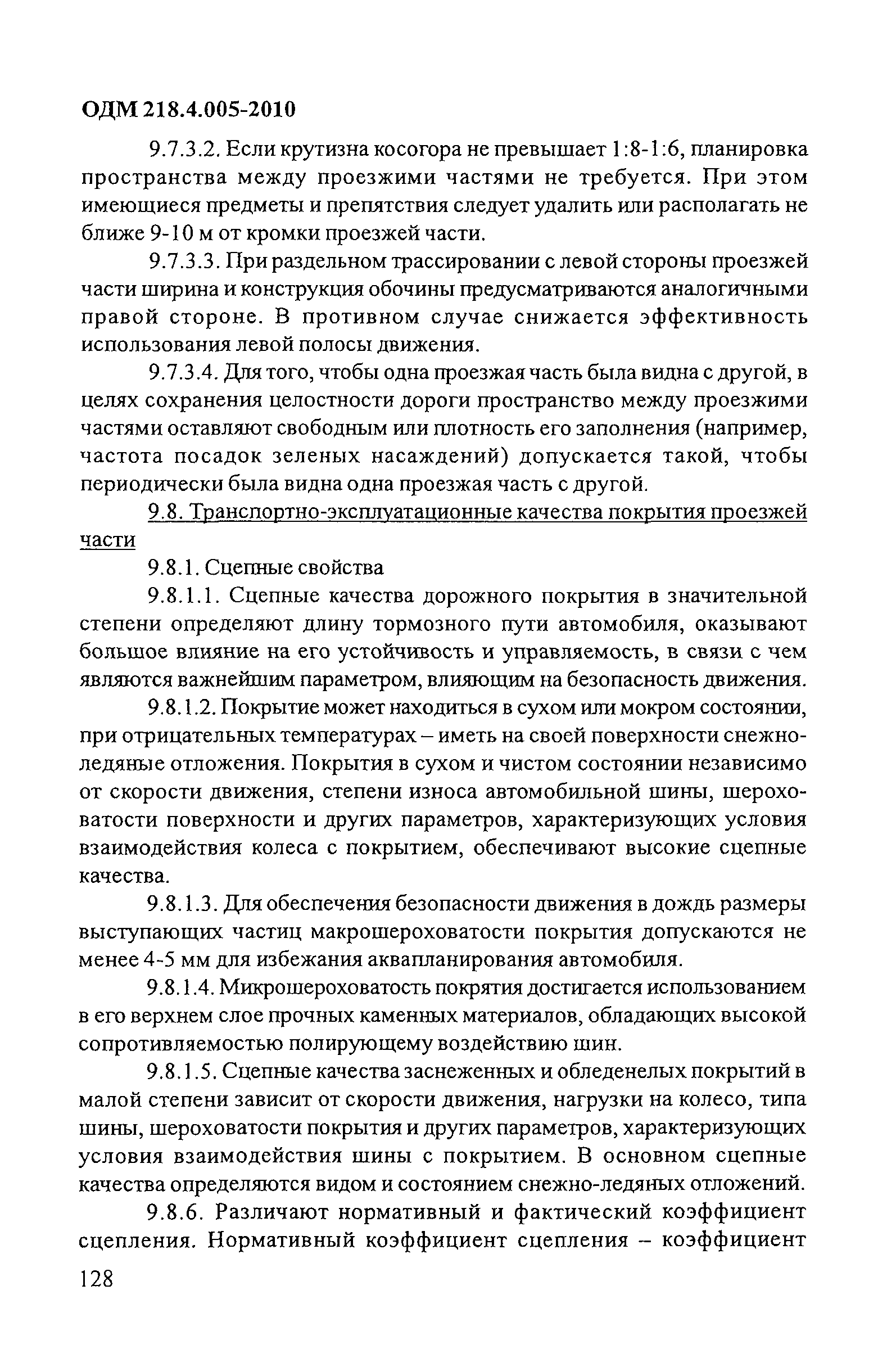 ОДМ 218.4.005-2010