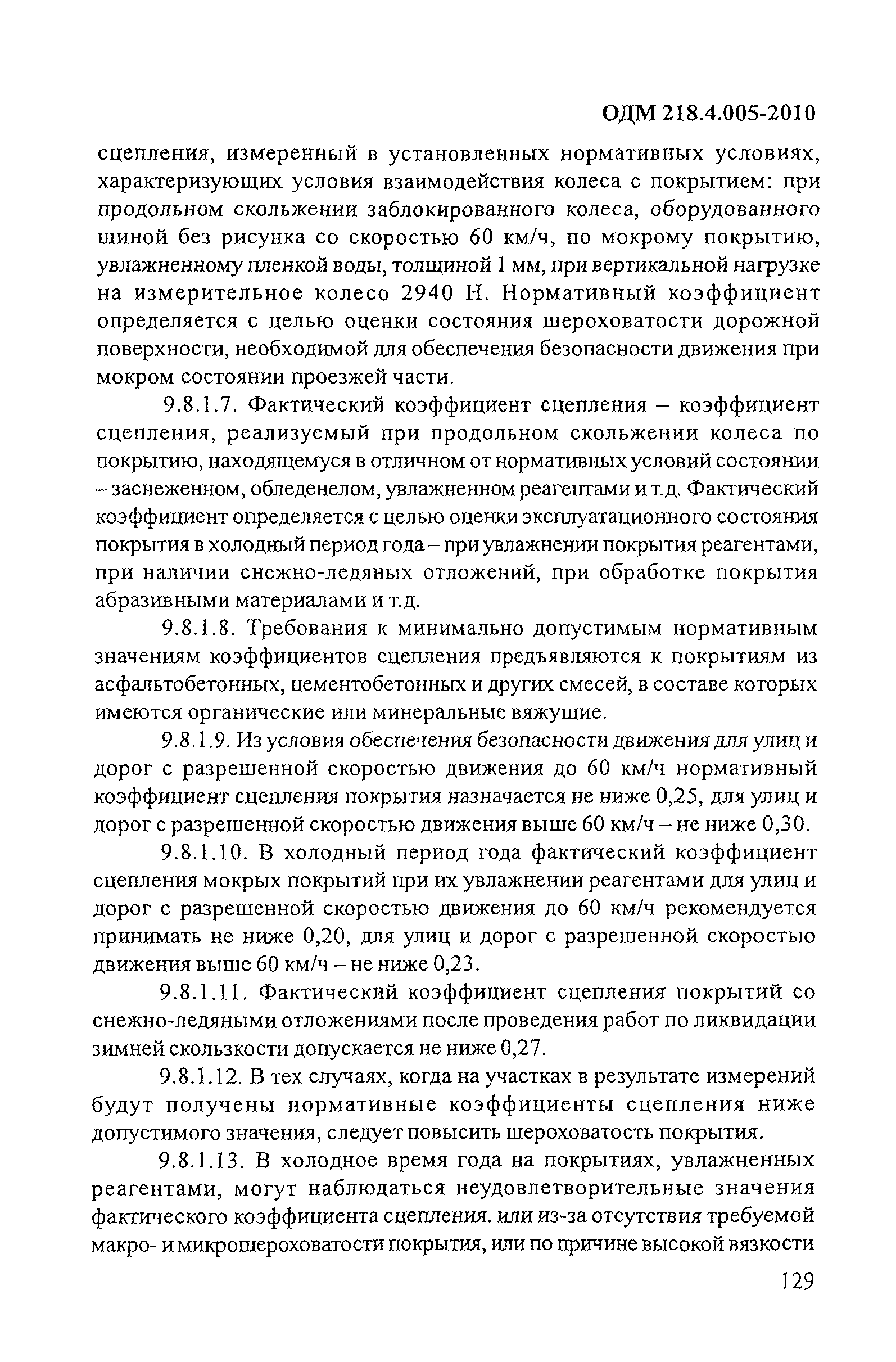 ОДМ 218.4.005-2010