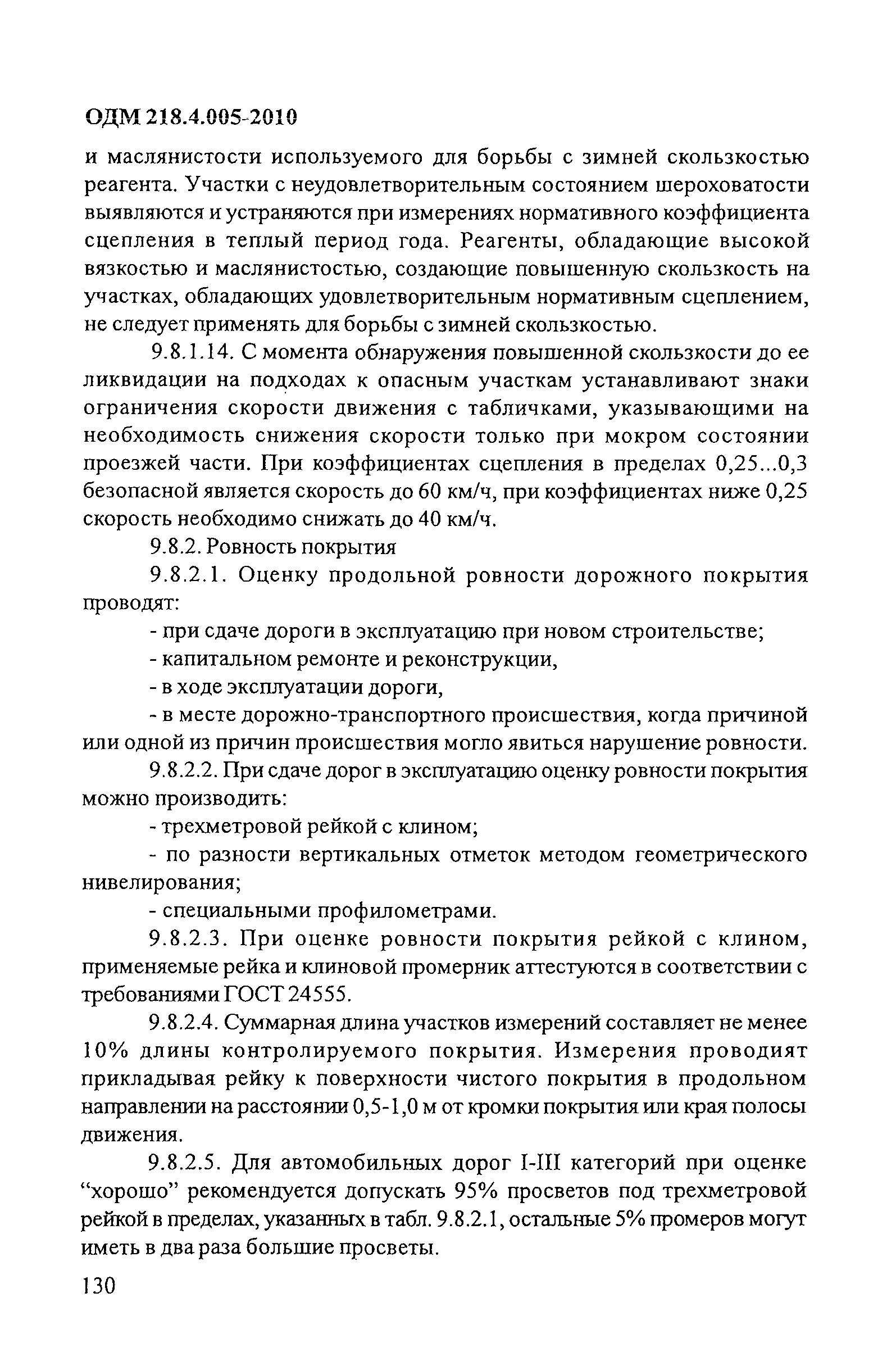 ОДМ 218.4.005-2010