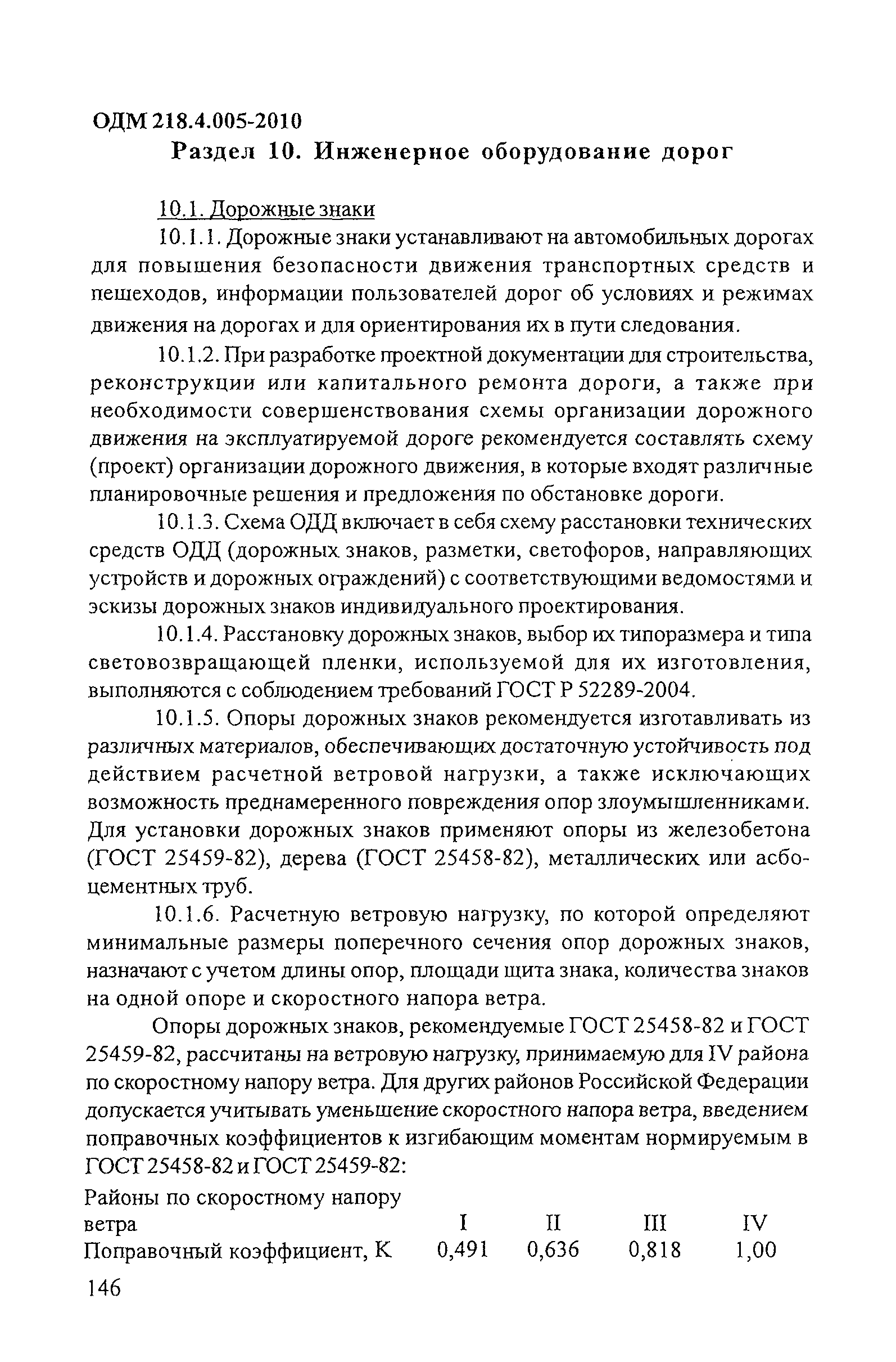 ОДМ 218.4.005-2010