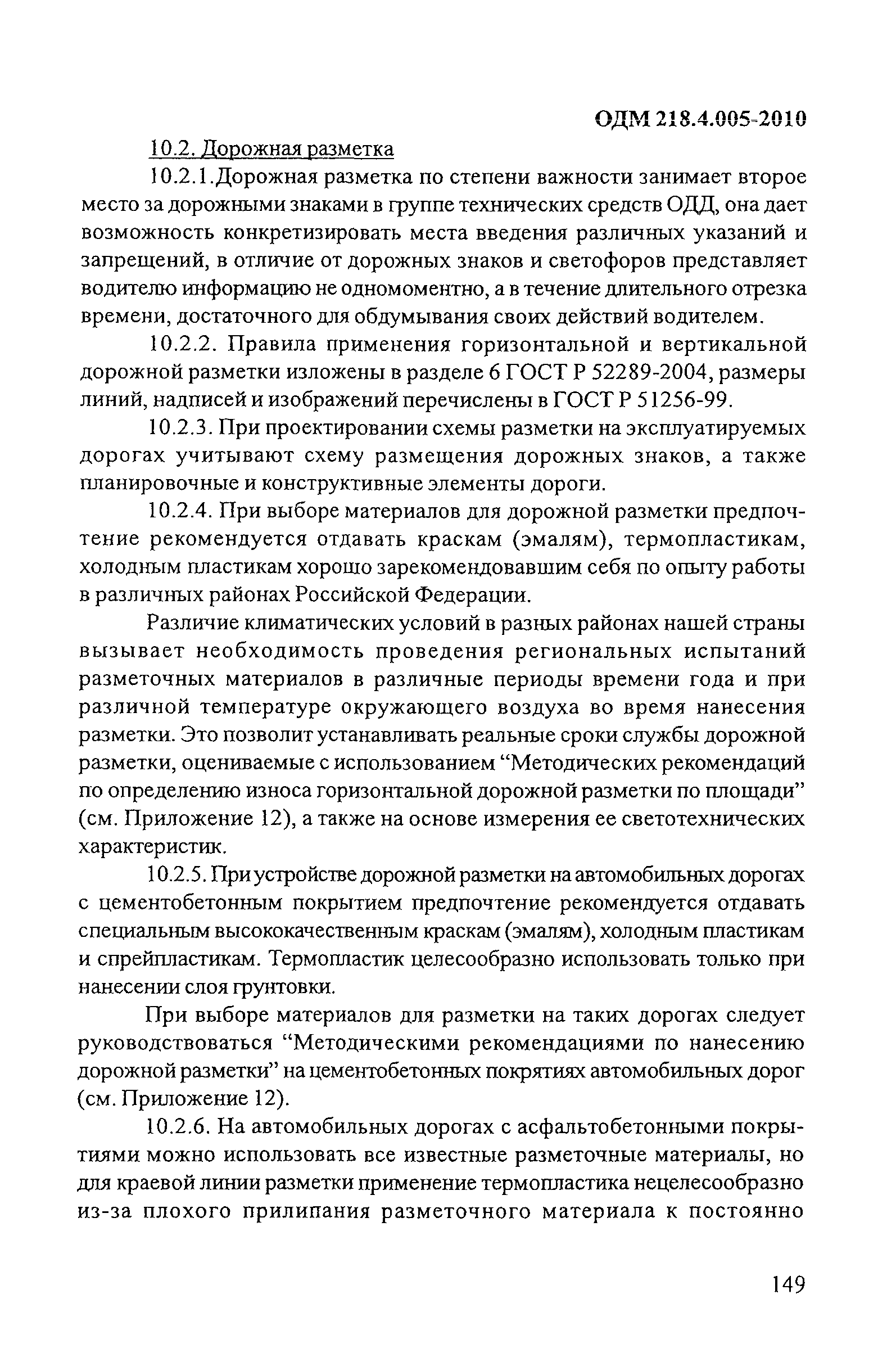 ОДМ 218.4.005-2010