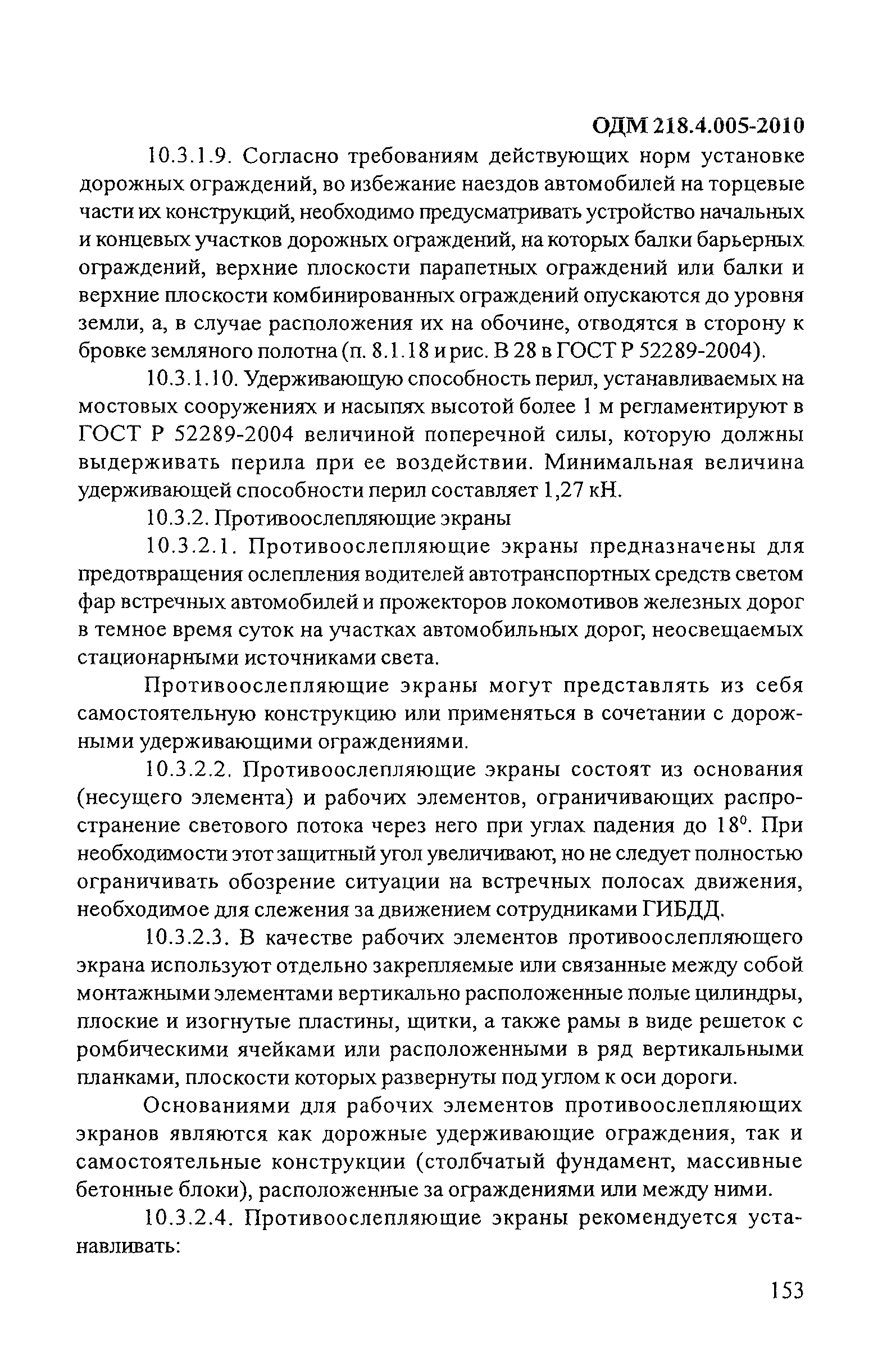 ОДМ 218.4.005-2010