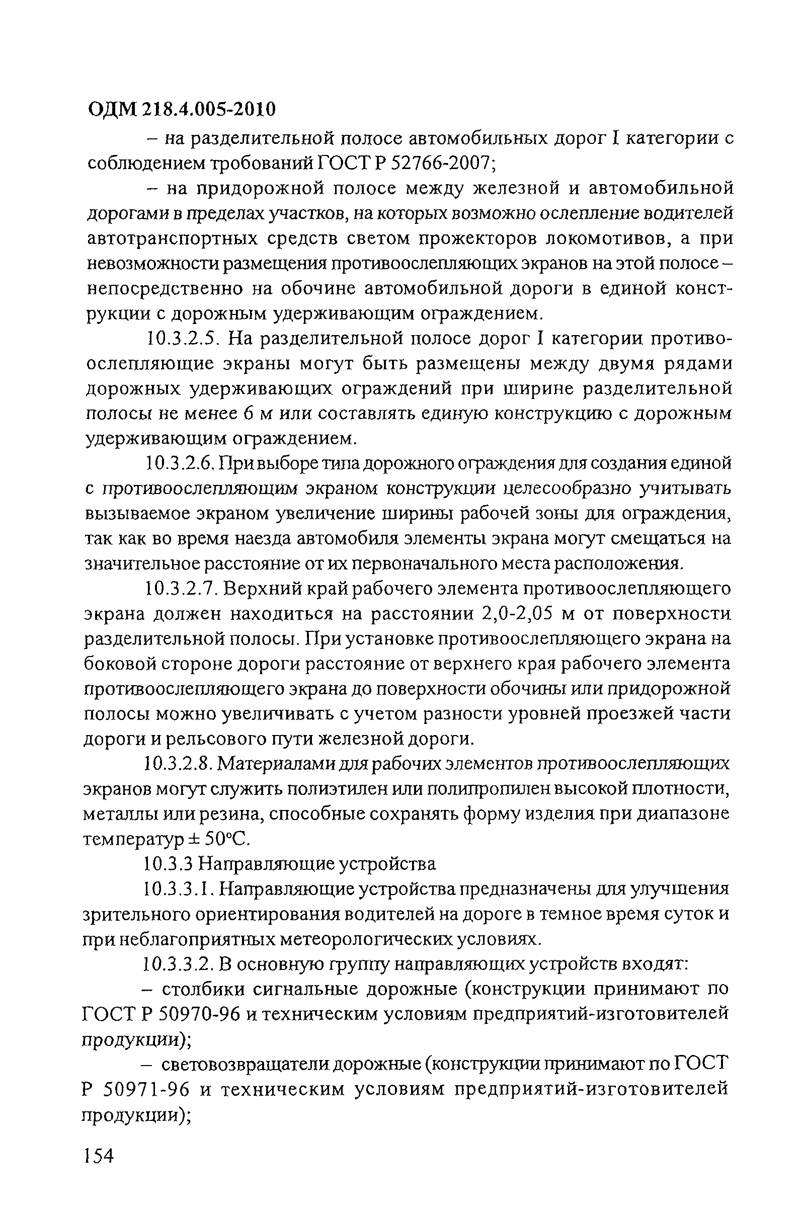 ОДМ 218.4.005-2010