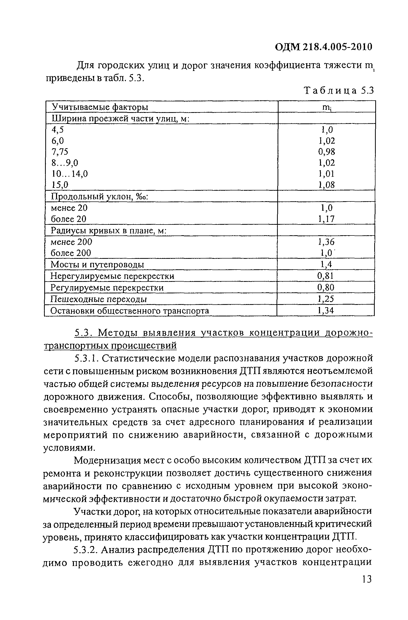 ОДМ 218.4.005-2010