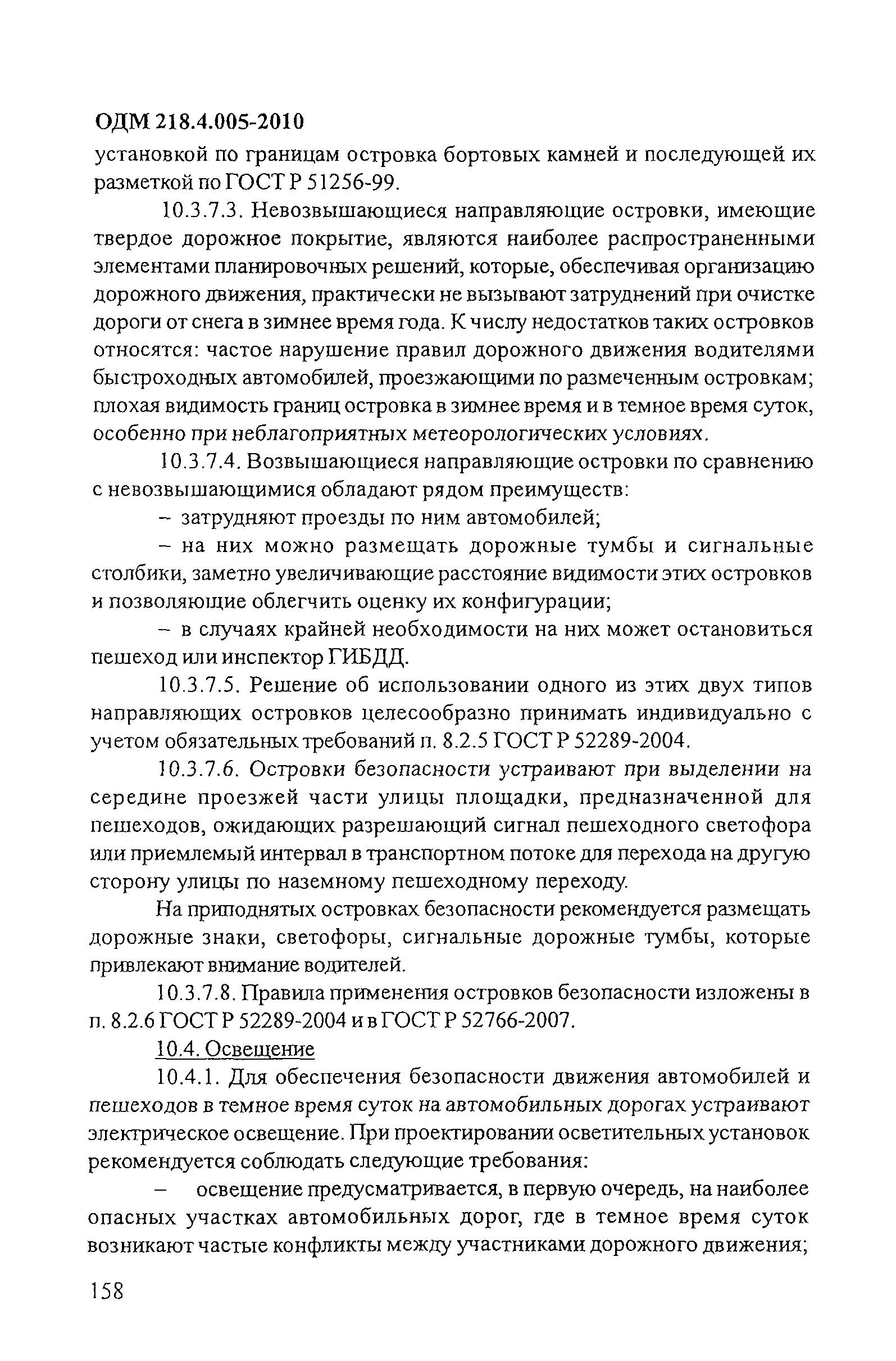 ОДМ 218.4.005-2010