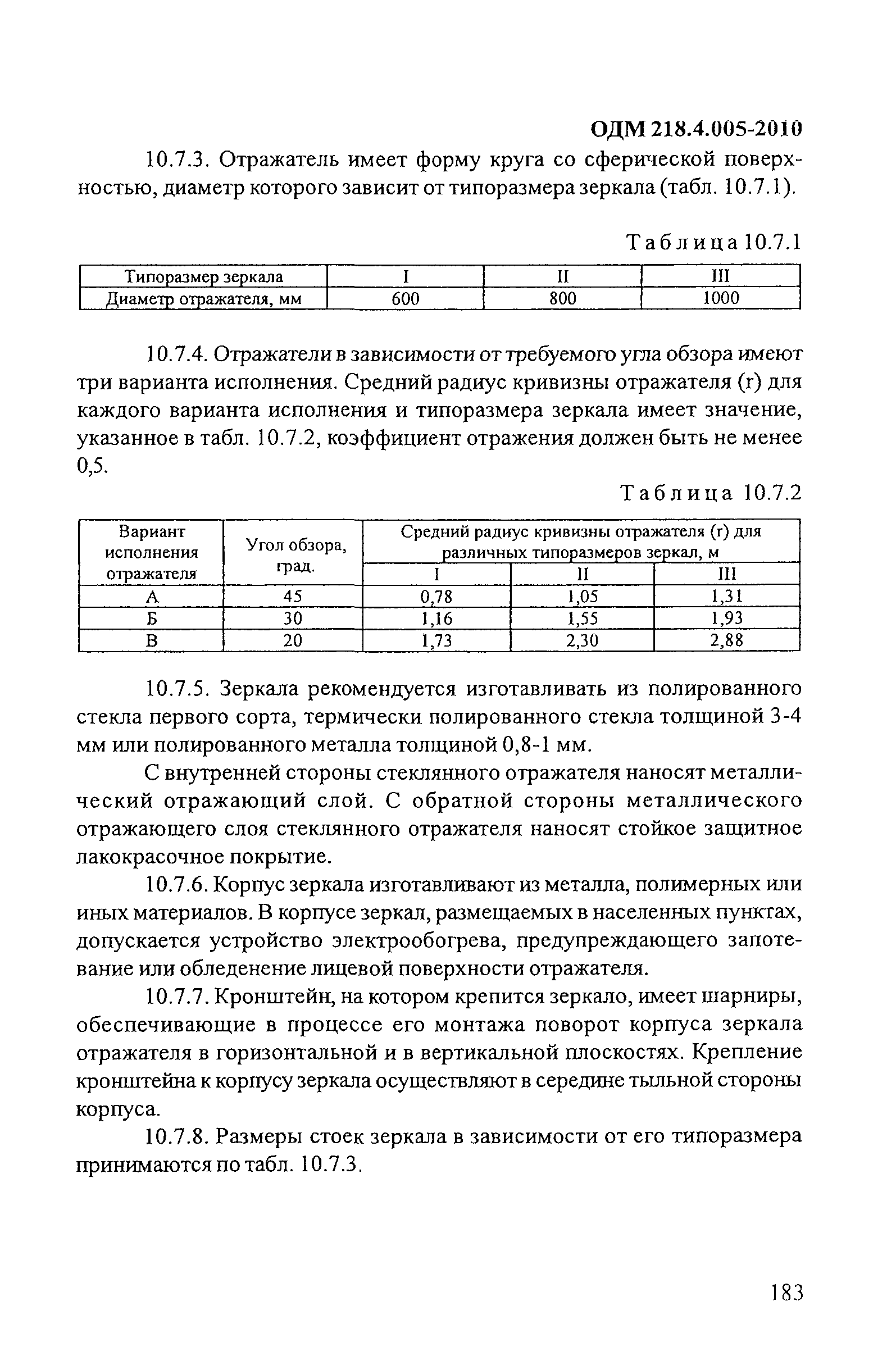 ОДМ 218.4.005-2010