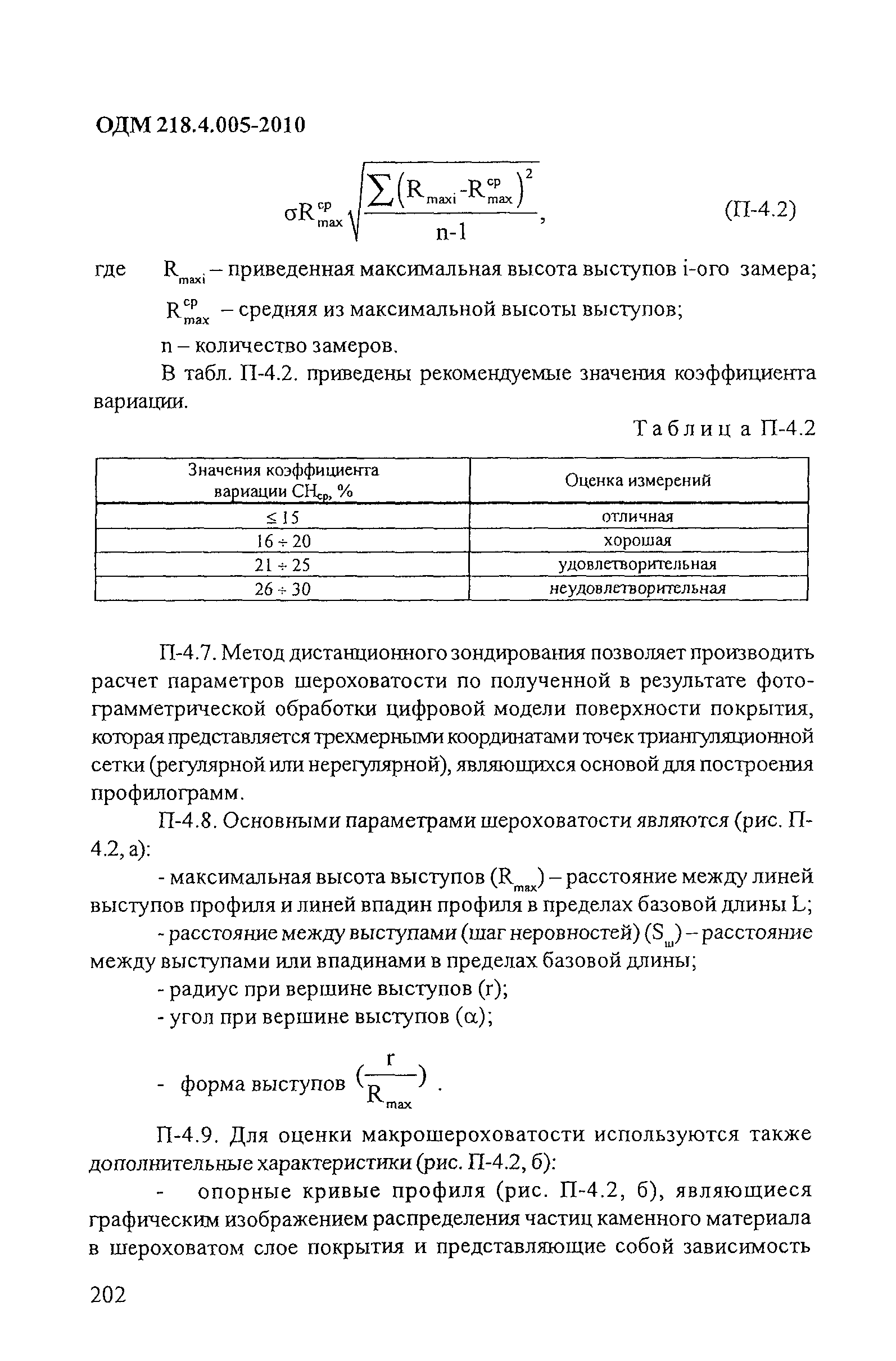 ОДМ 218.4.005-2010