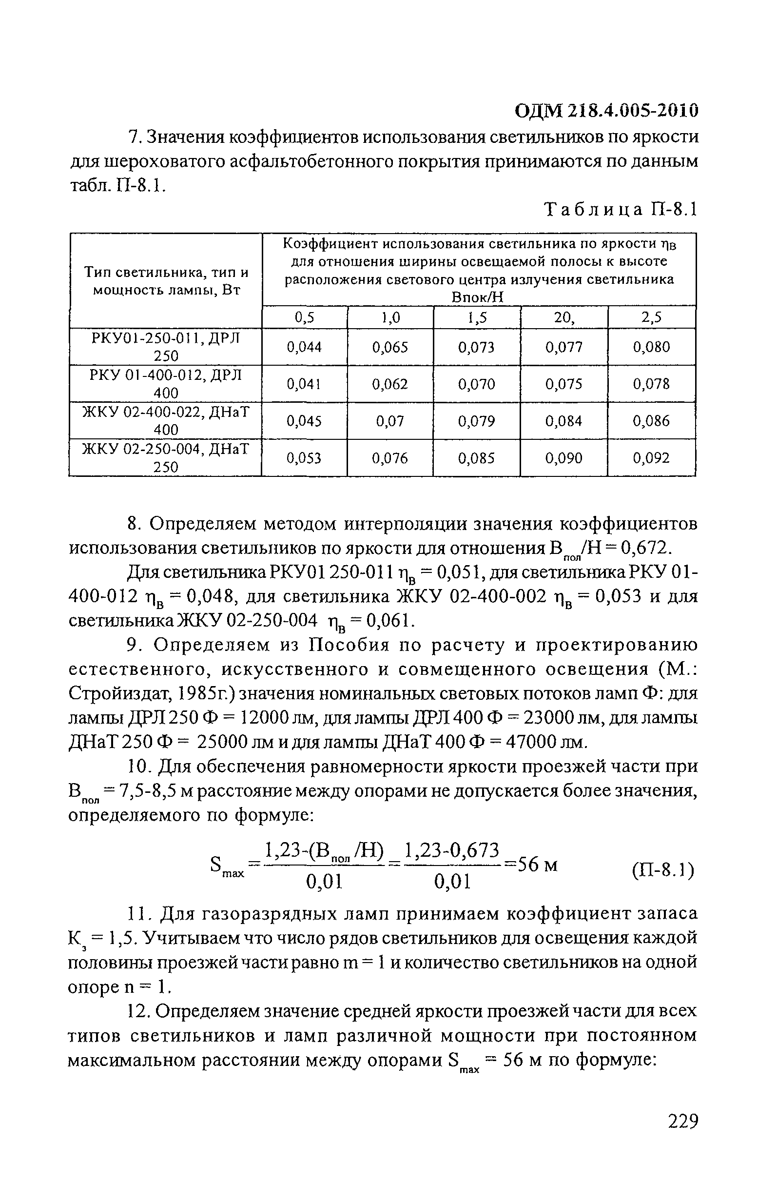 ОДМ 218.4.005-2010