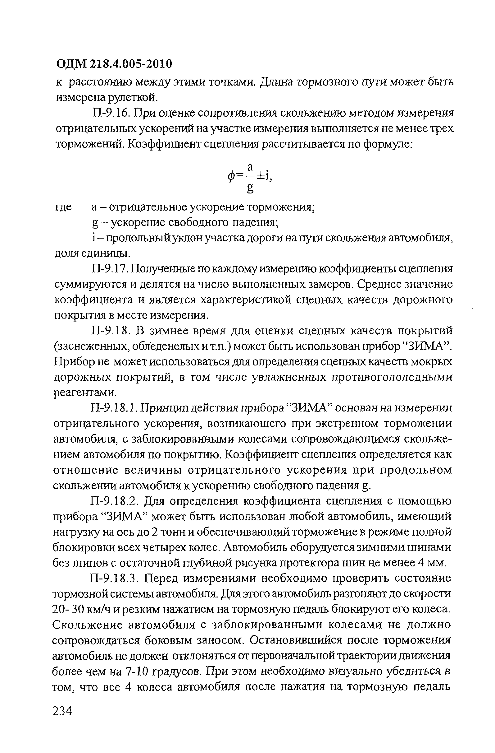 ОДМ 218.4.005-2010