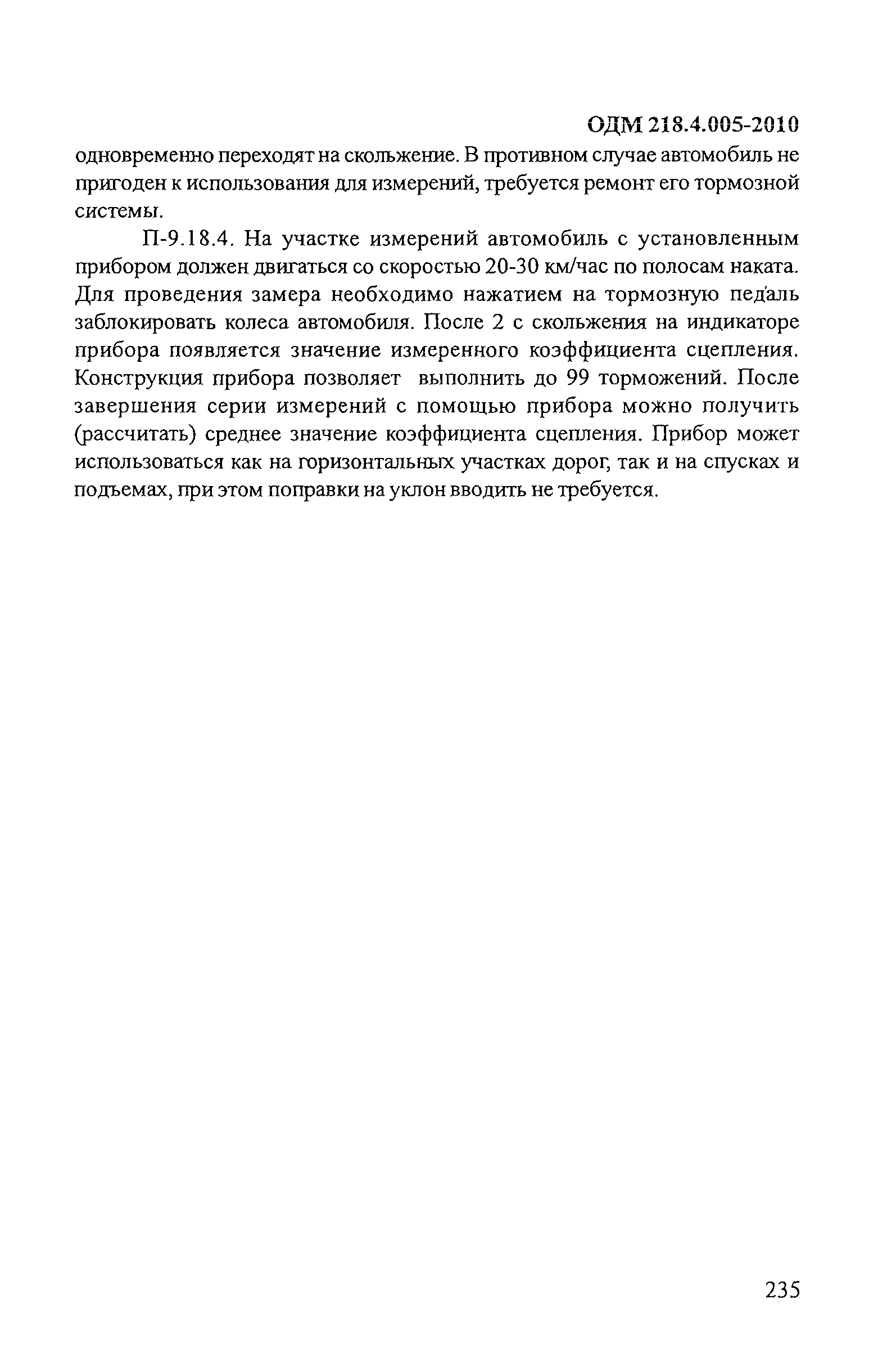 ОДМ 218.4.005-2010