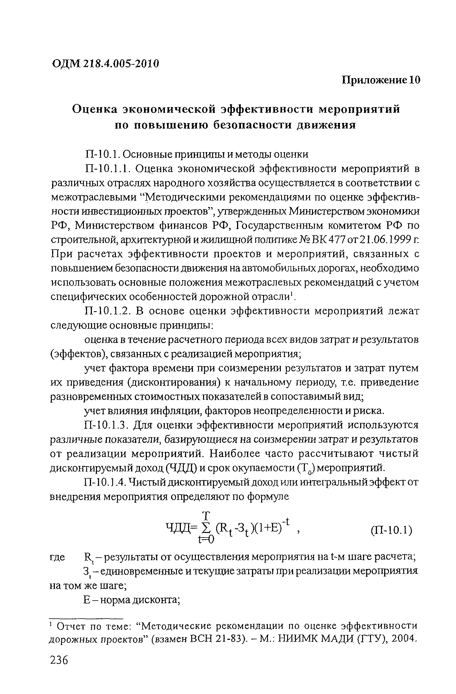 ОДМ 218.4.005-2010