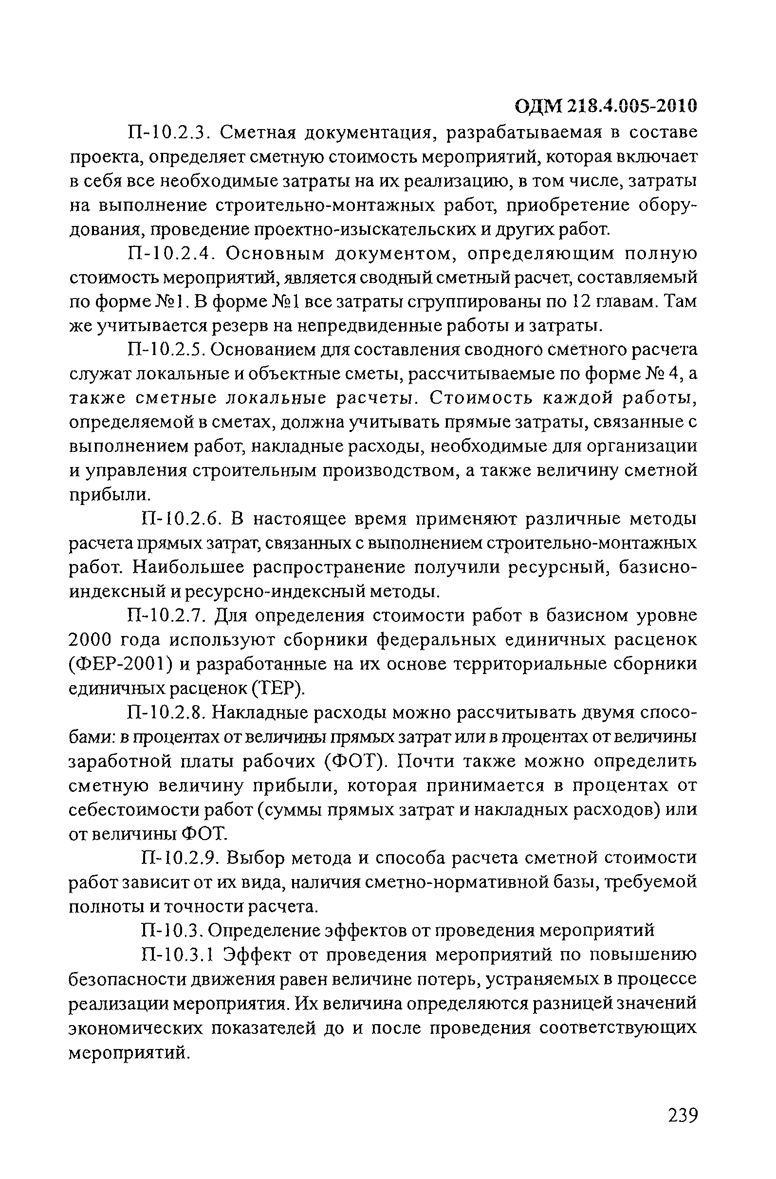 ОДМ 218.4.005-2010