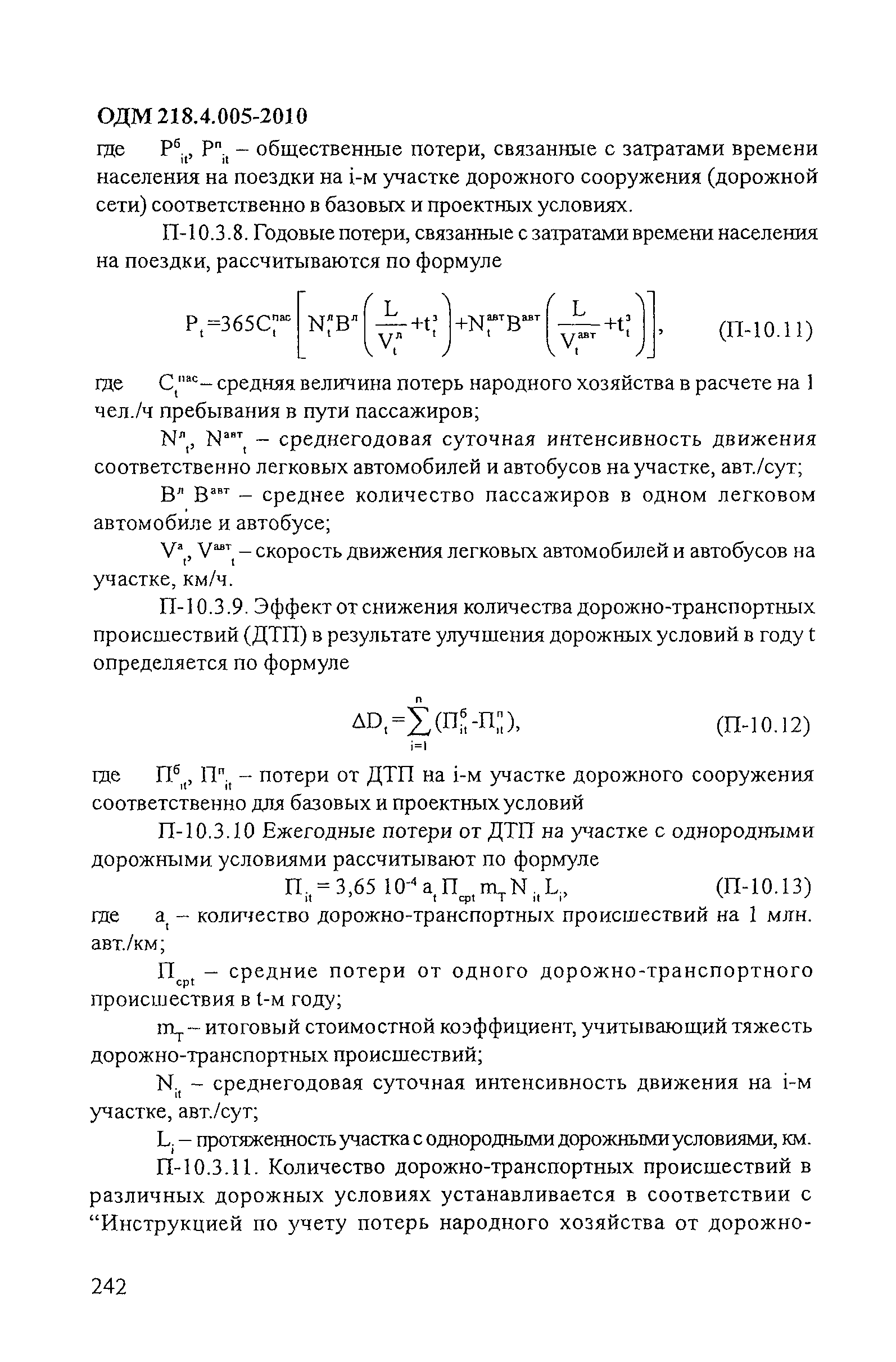 ОДМ 218.4.005-2010