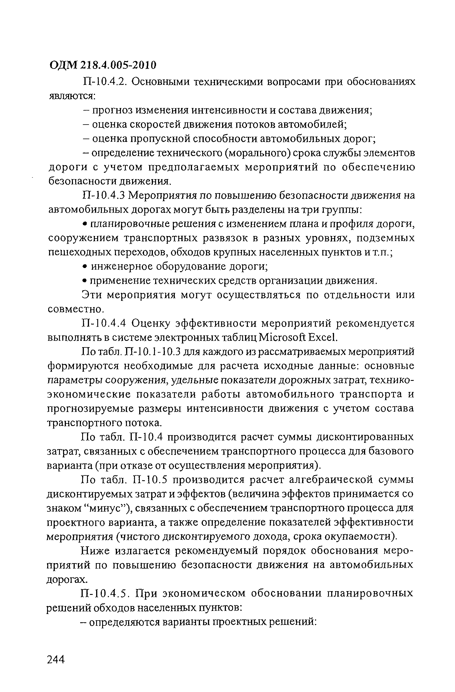 ОДМ 218.4.005-2010