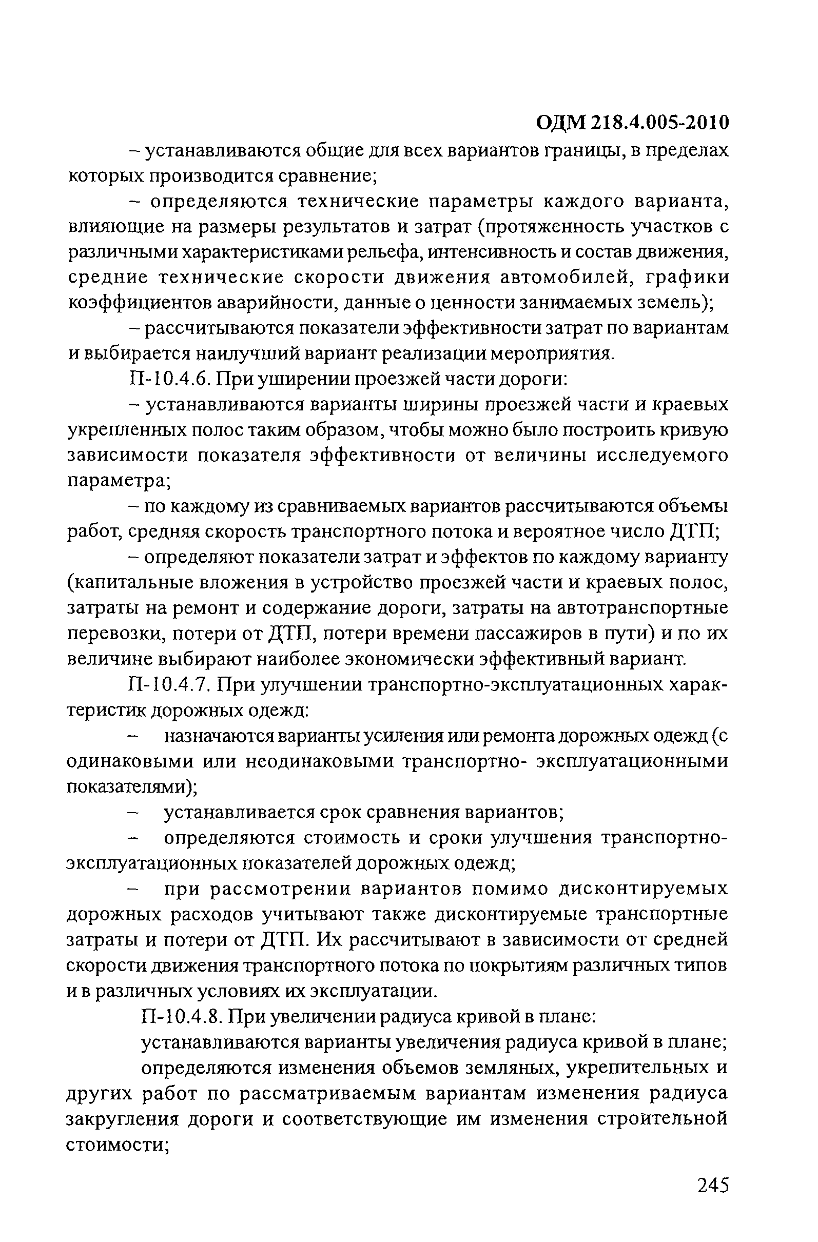 ОДМ 218.4.005-2010