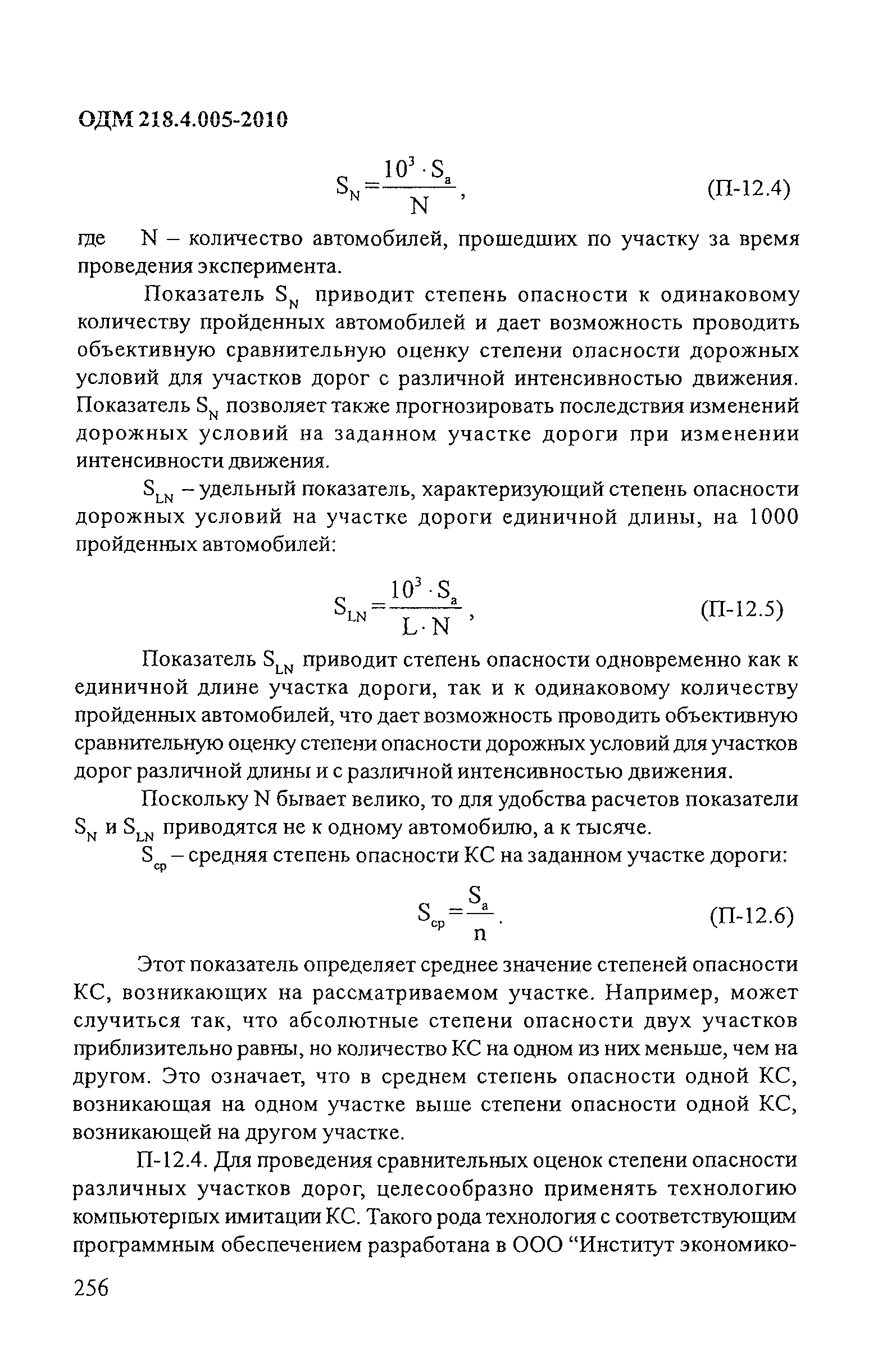 ОДМ 218.4.005-2010