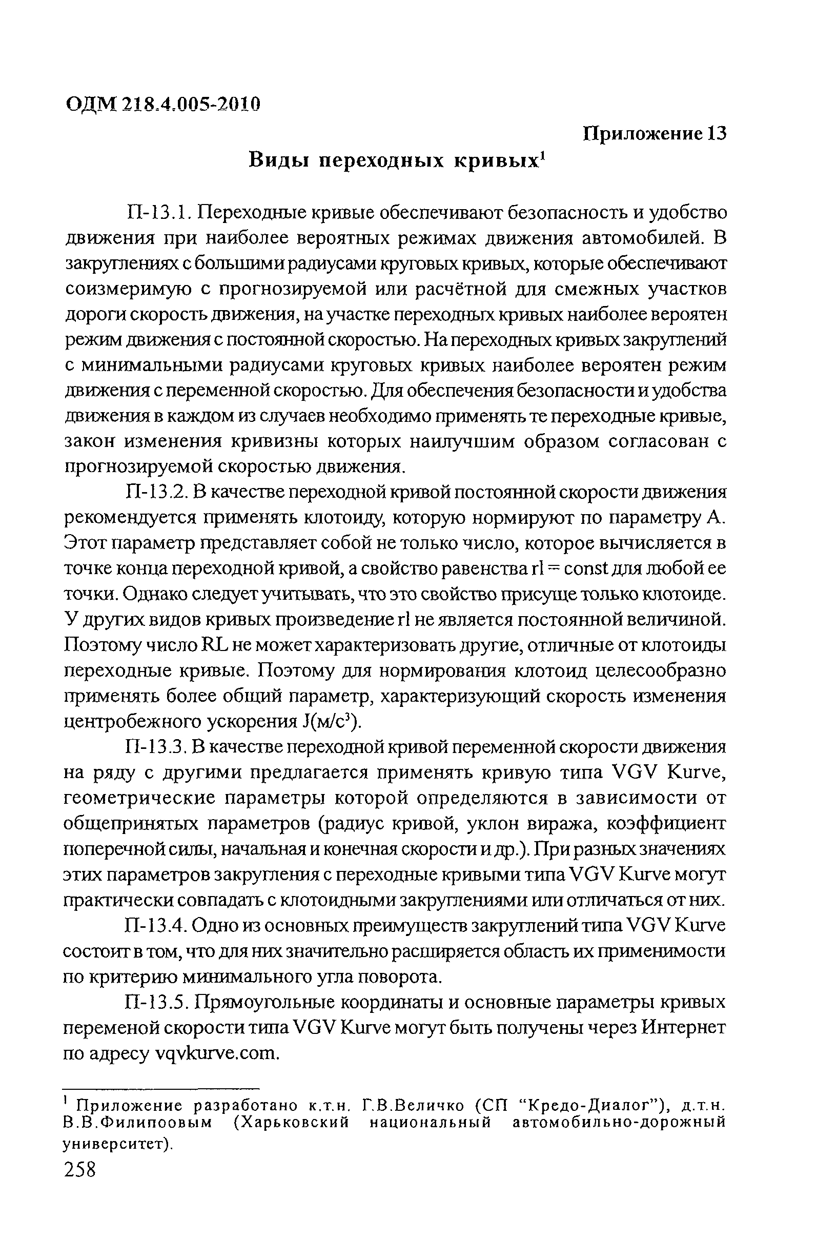 ОДМ 218.4.005-2010