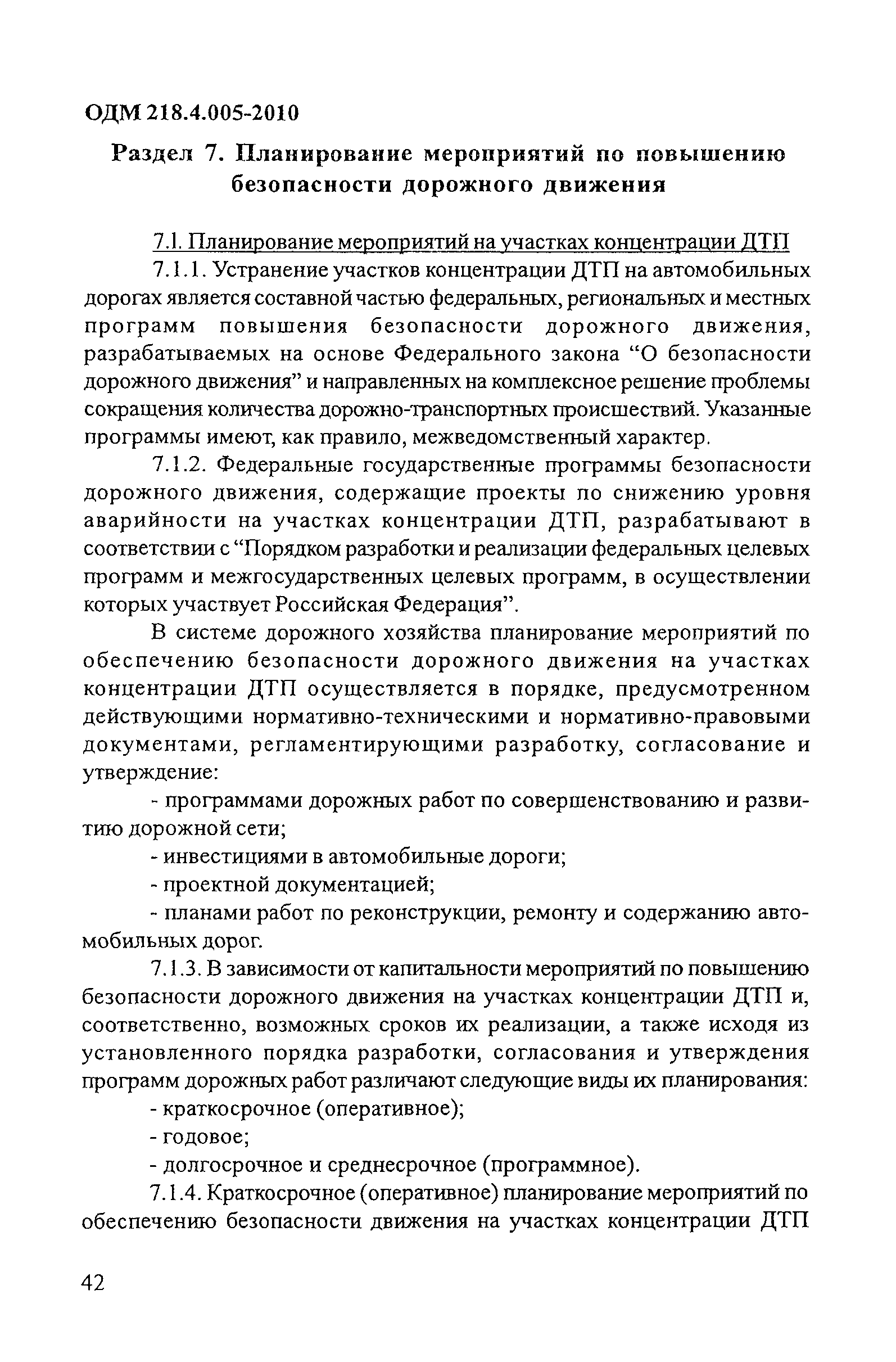 ОДМ 218.4.005-2010