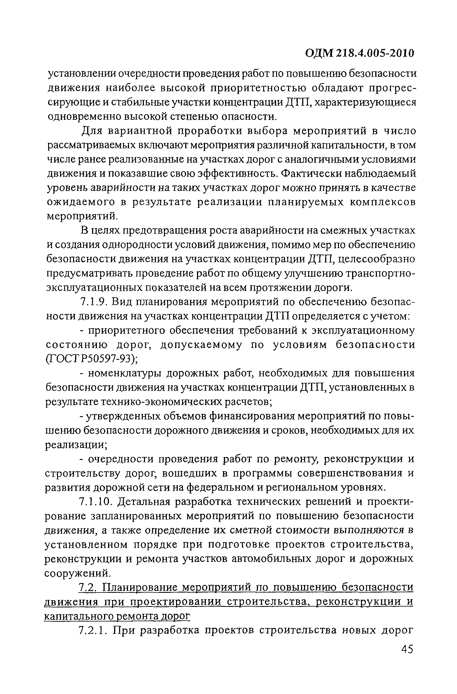 ОДМ 218.4.005-2010