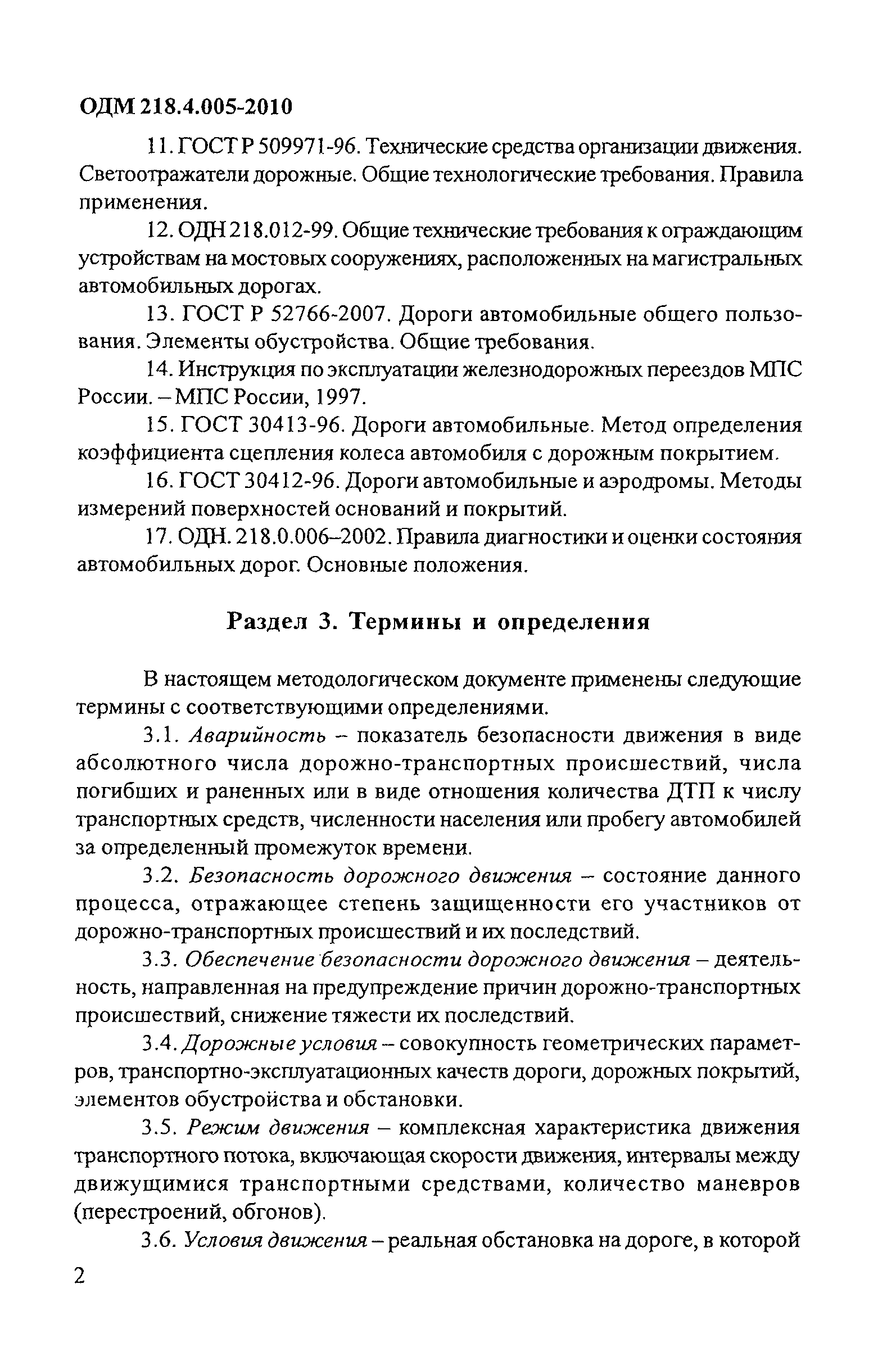 ОДМ 218.4.005-2010