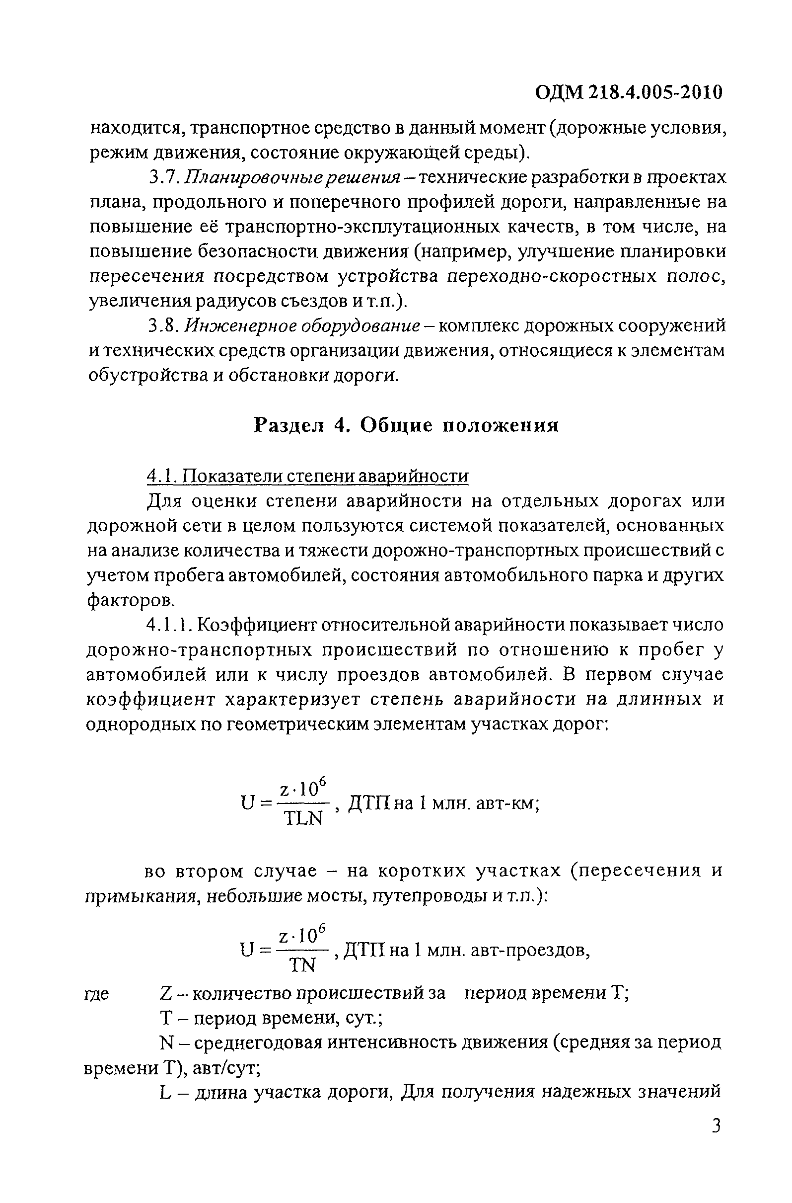 ОДМ 218.4.005-2010