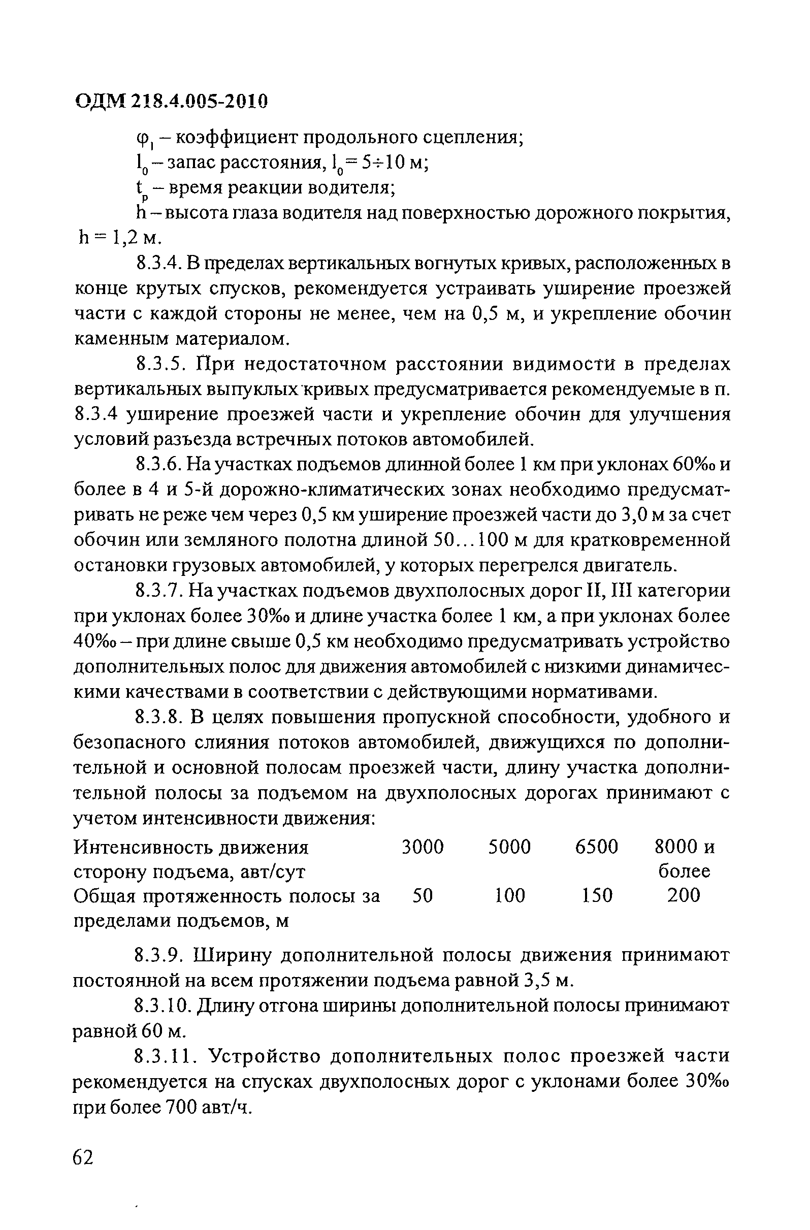 ОДМ 218.4.005-2010