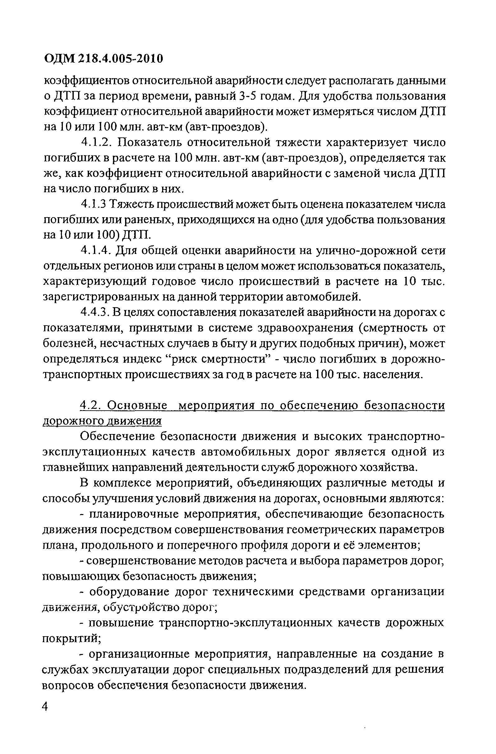 ОДМ 218.4.005-2010