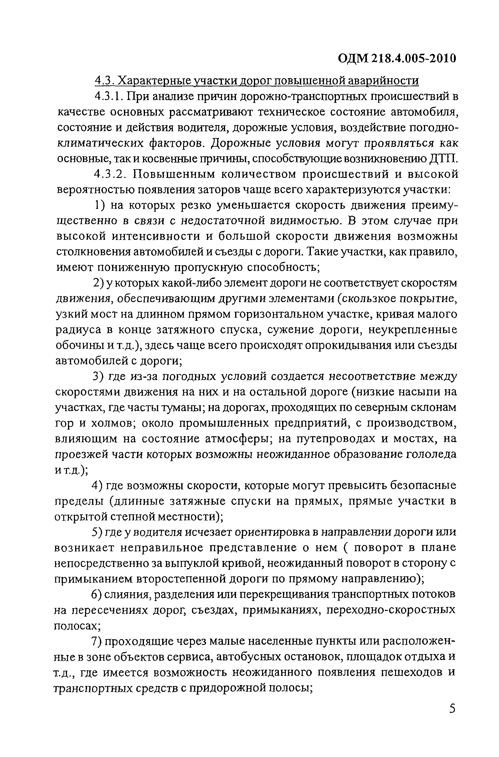 ОДМ 218.4.005-2010