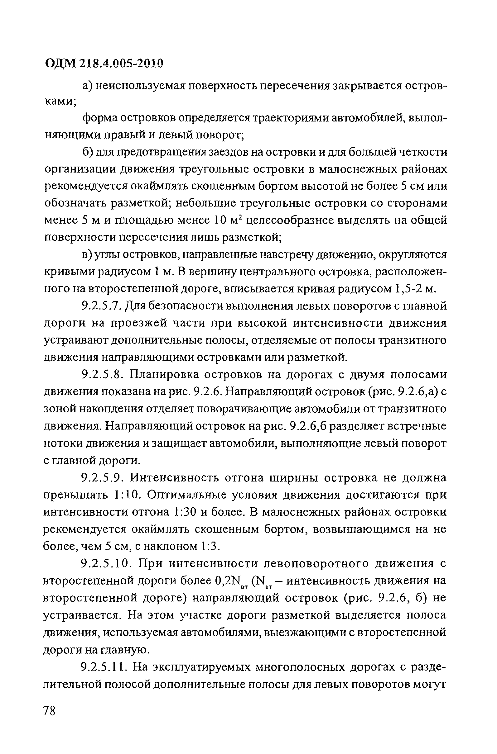 ОДМ 218.4.005-2010