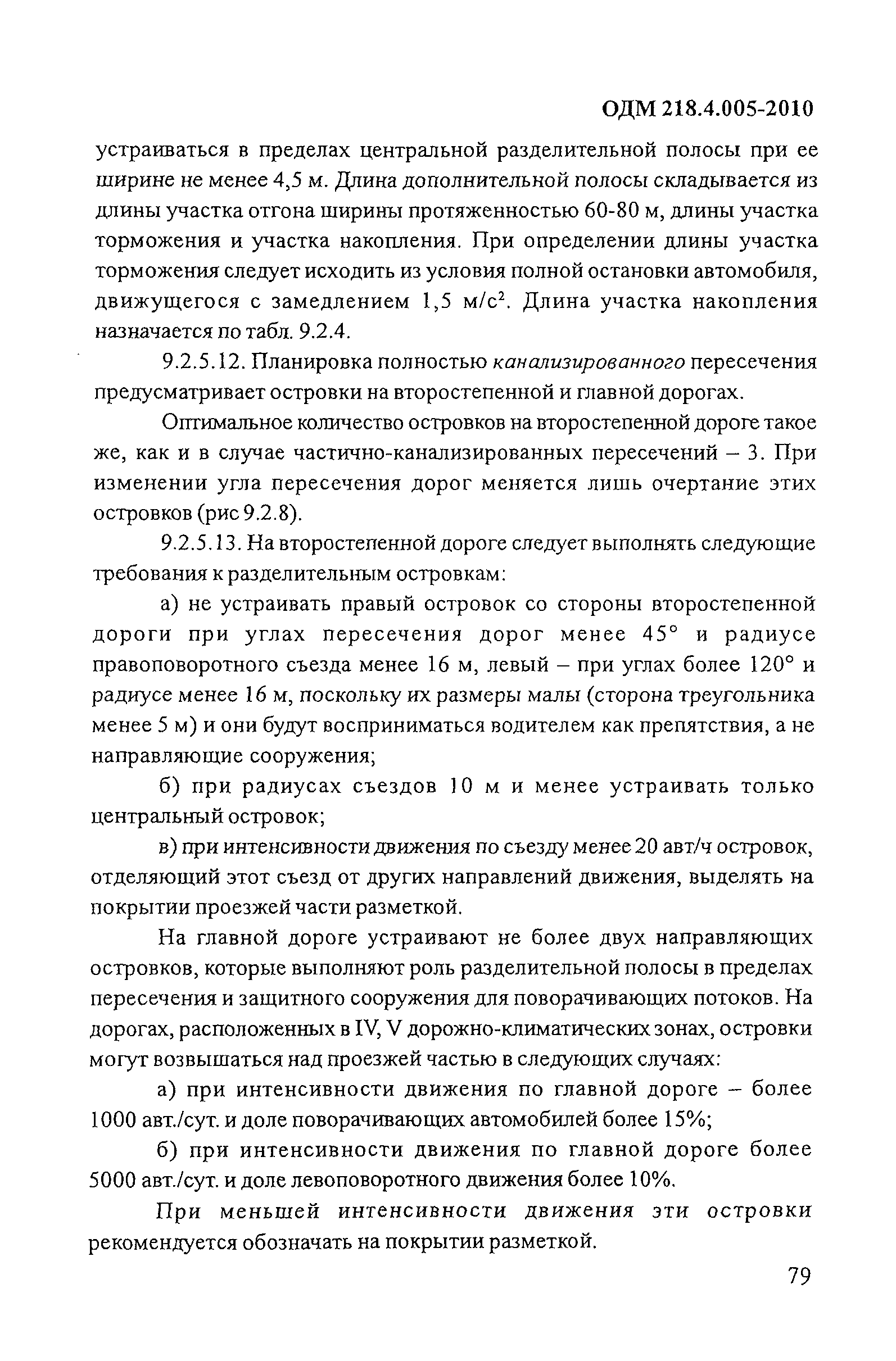 ОДМ 218.4.005-2010