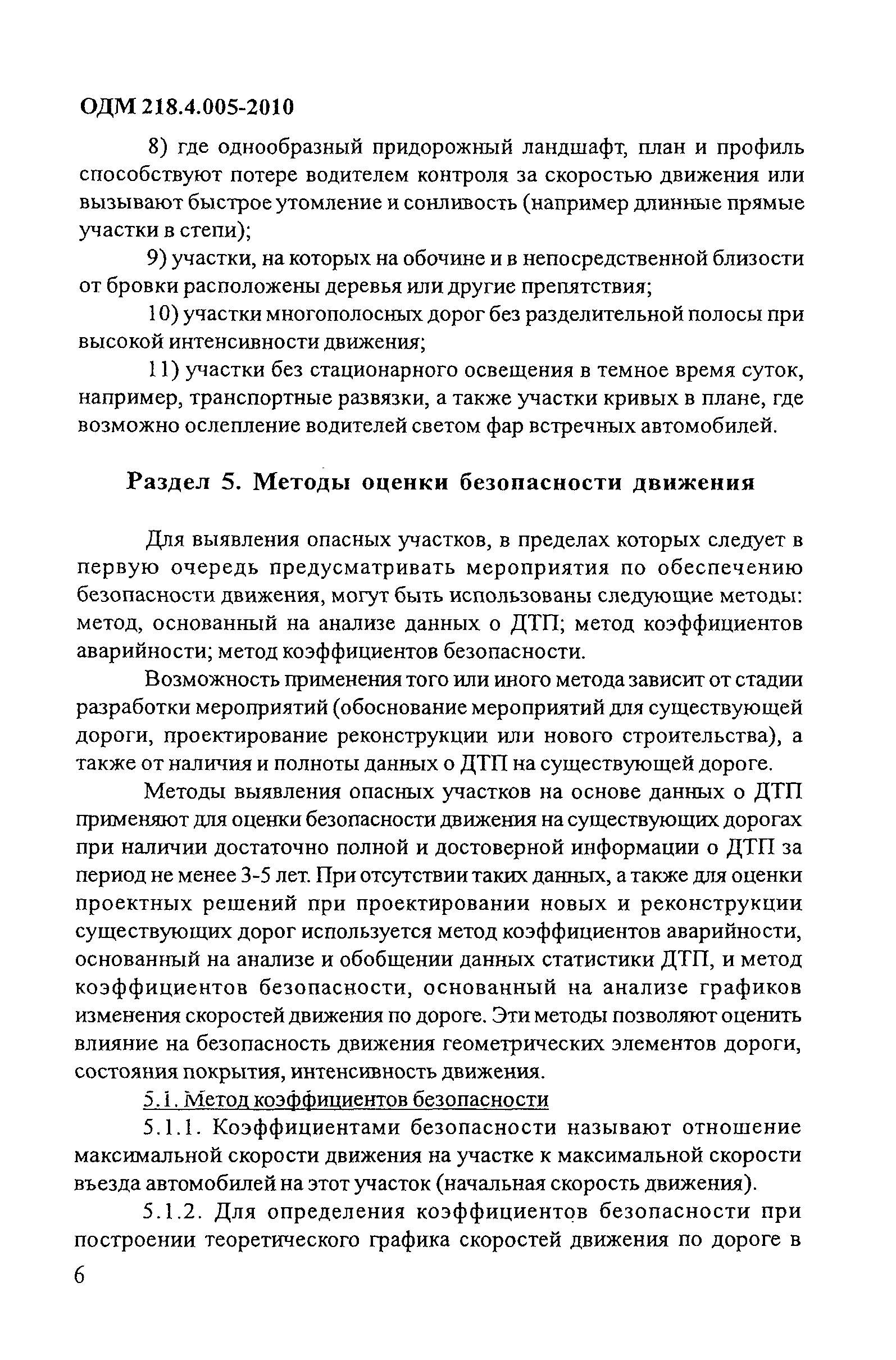 ОДМ 218.4.005-2010