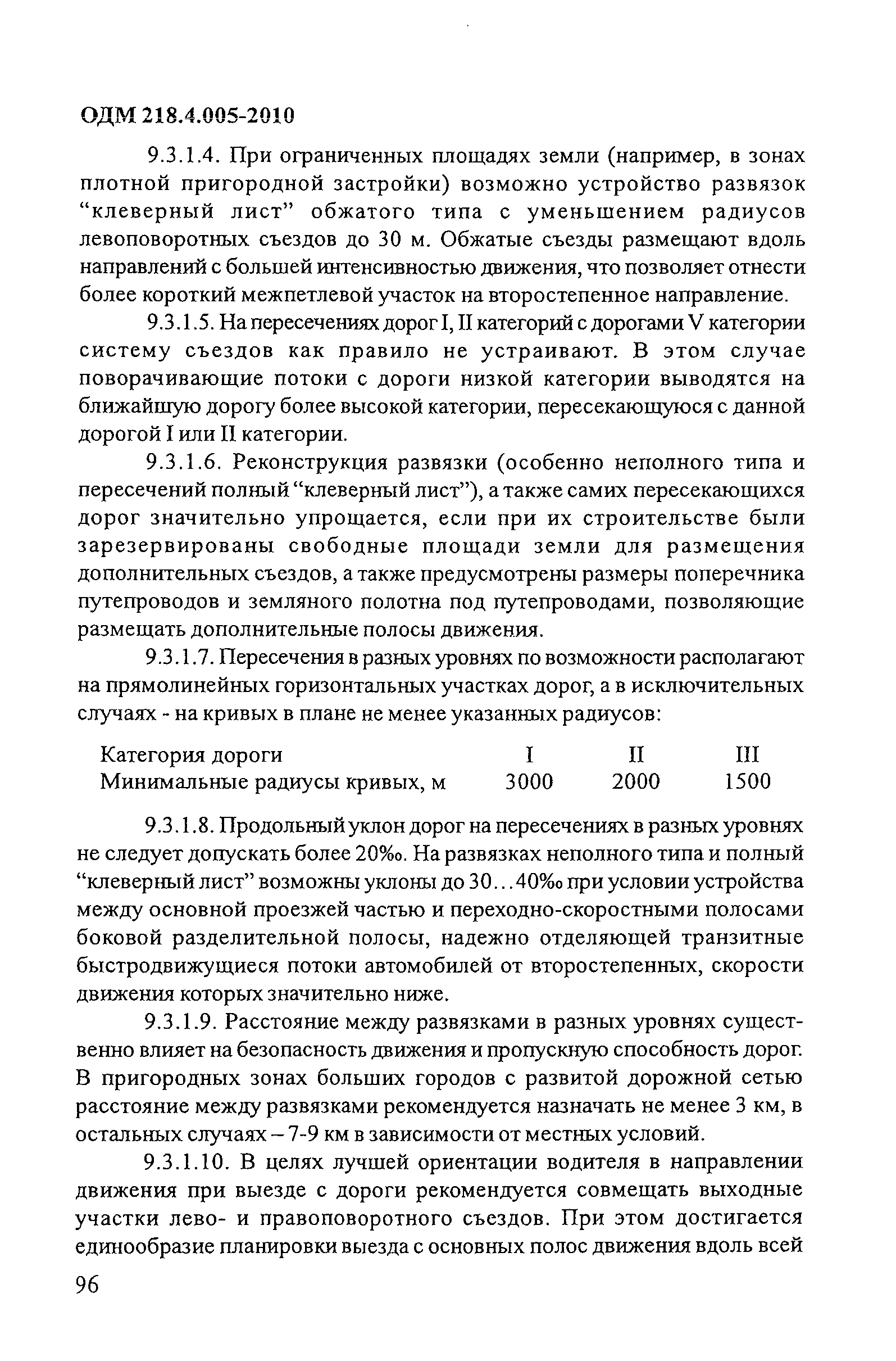 ОДМ 218.4.005-2010