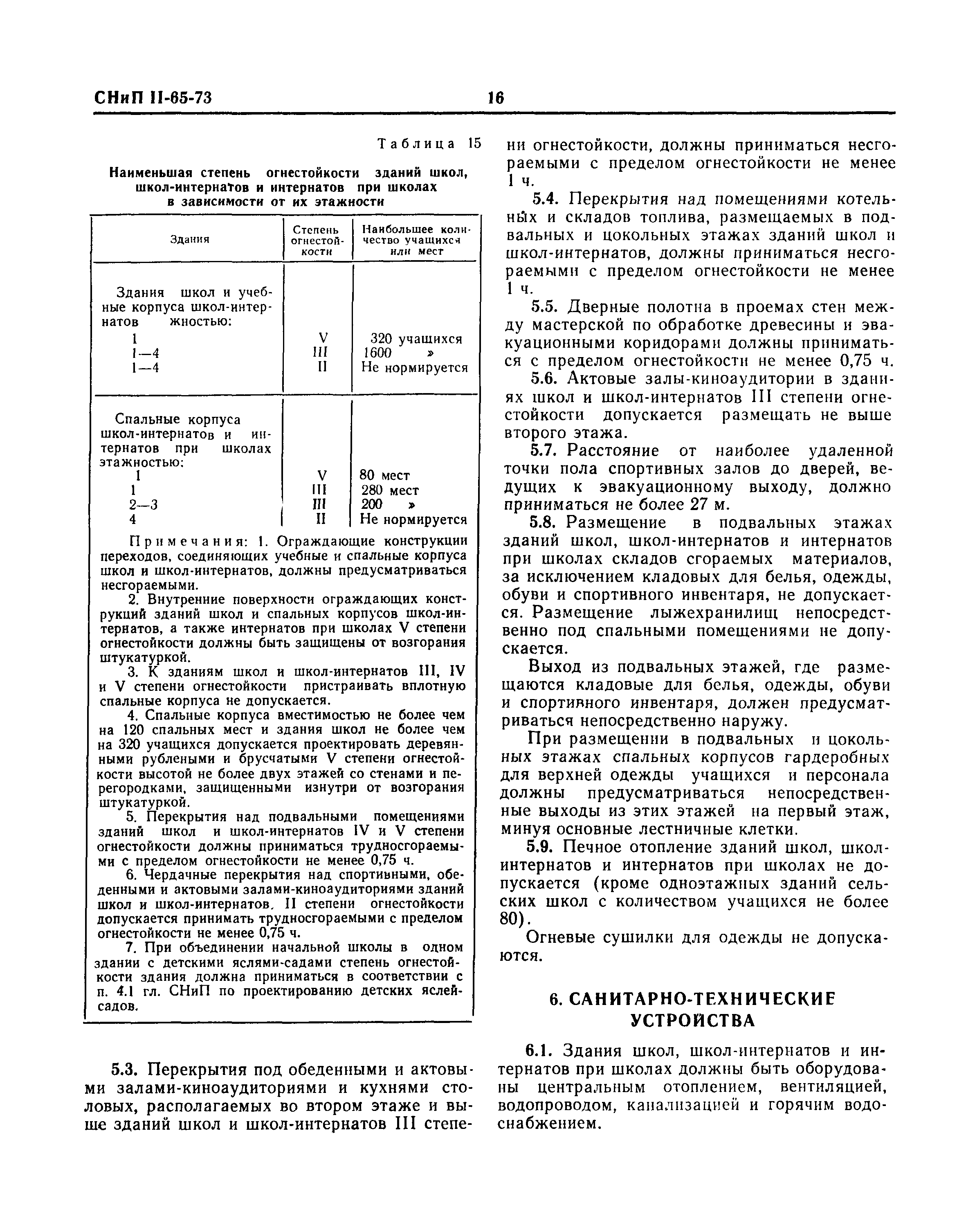 СНиП II-65-73