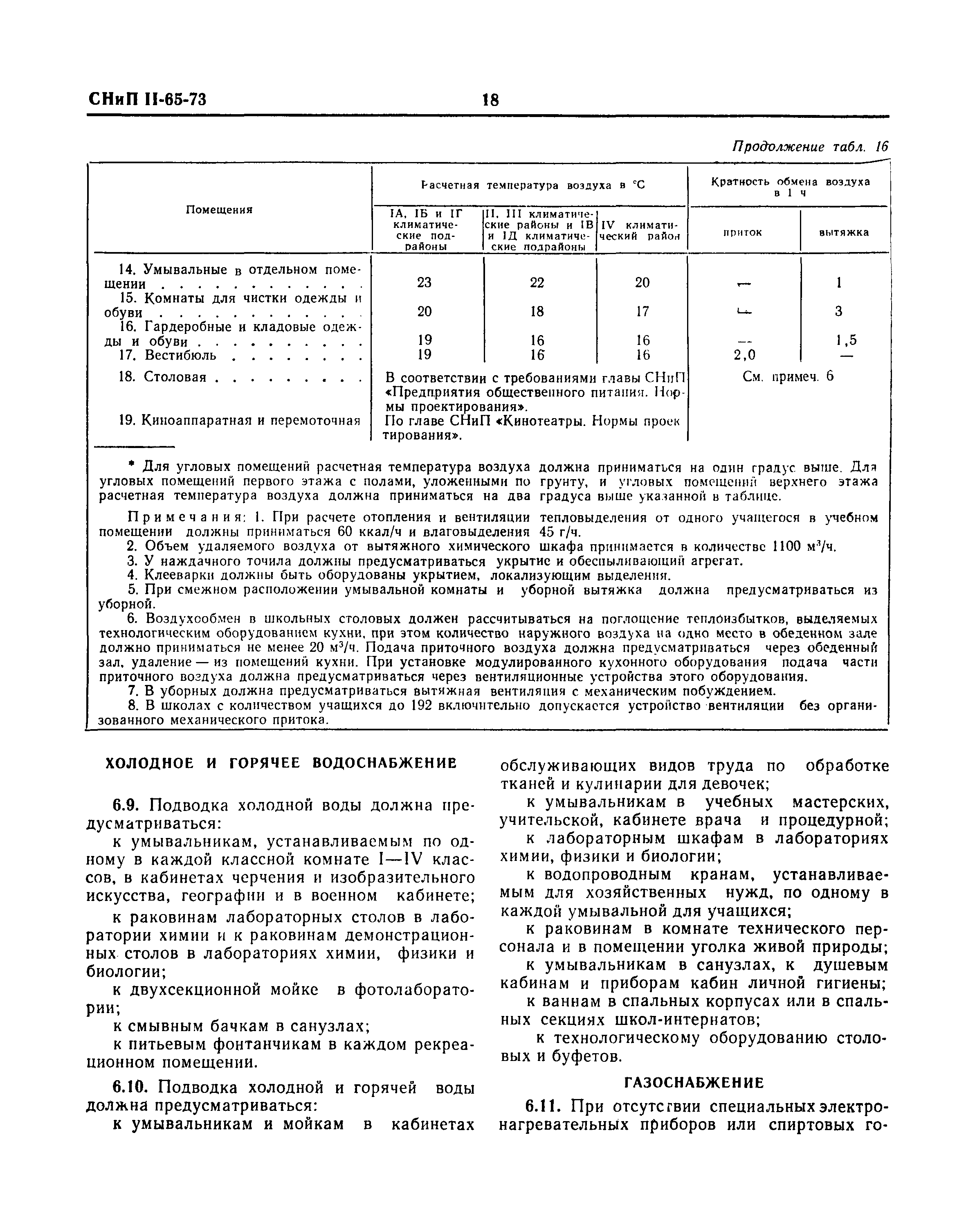 СНиП II-65-73