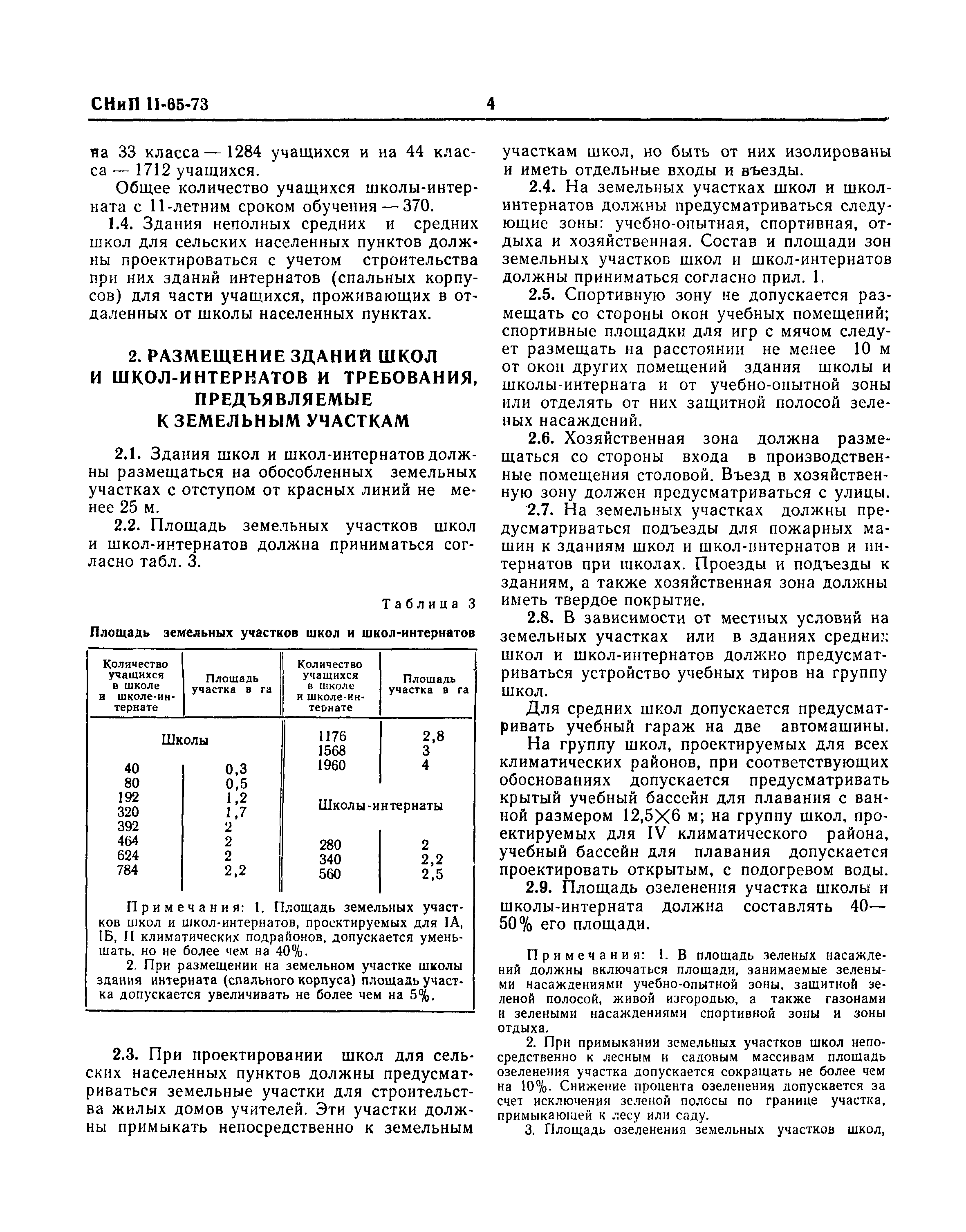 СНиП II-65-73