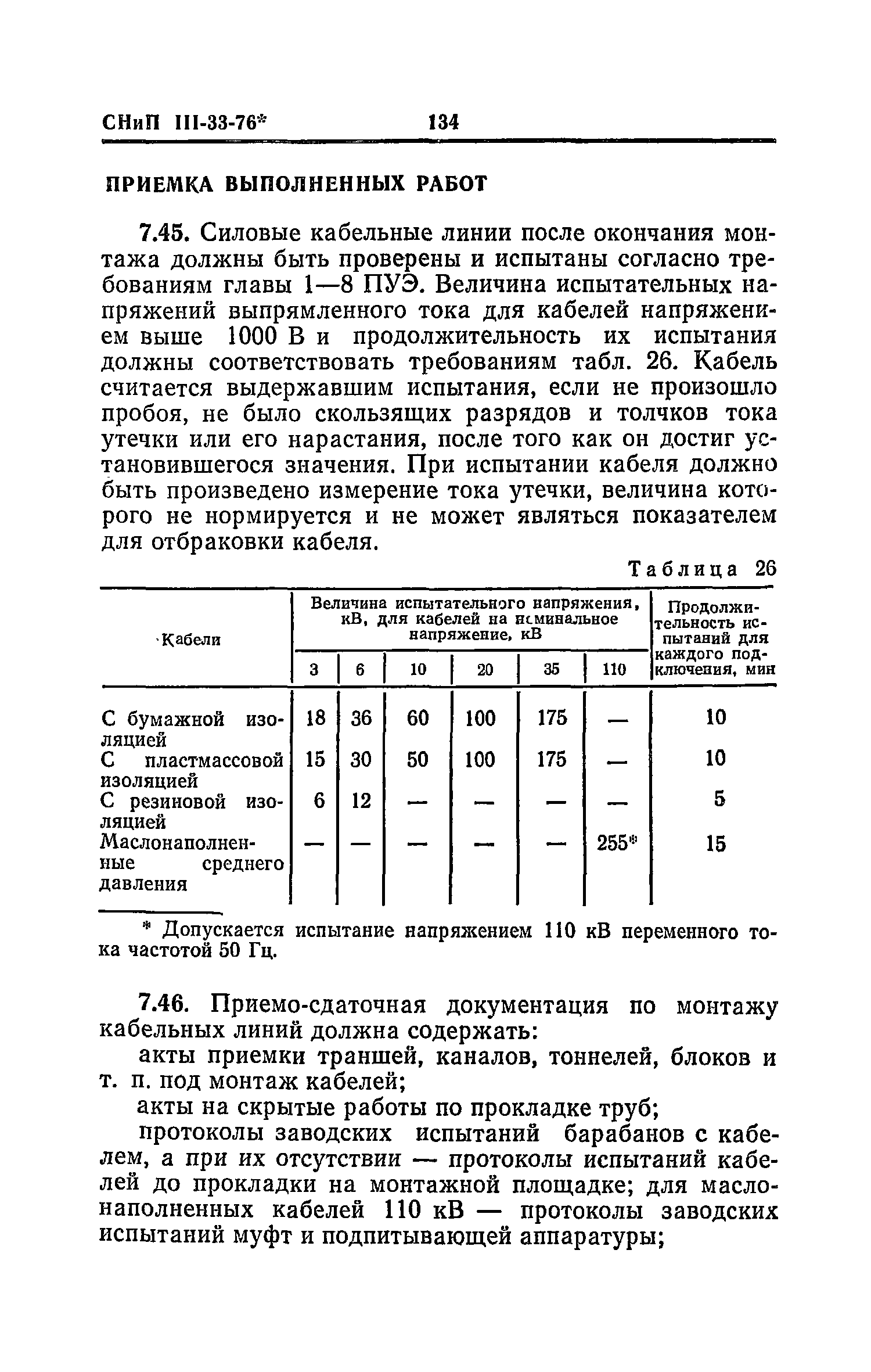 СНиП III-33-76*