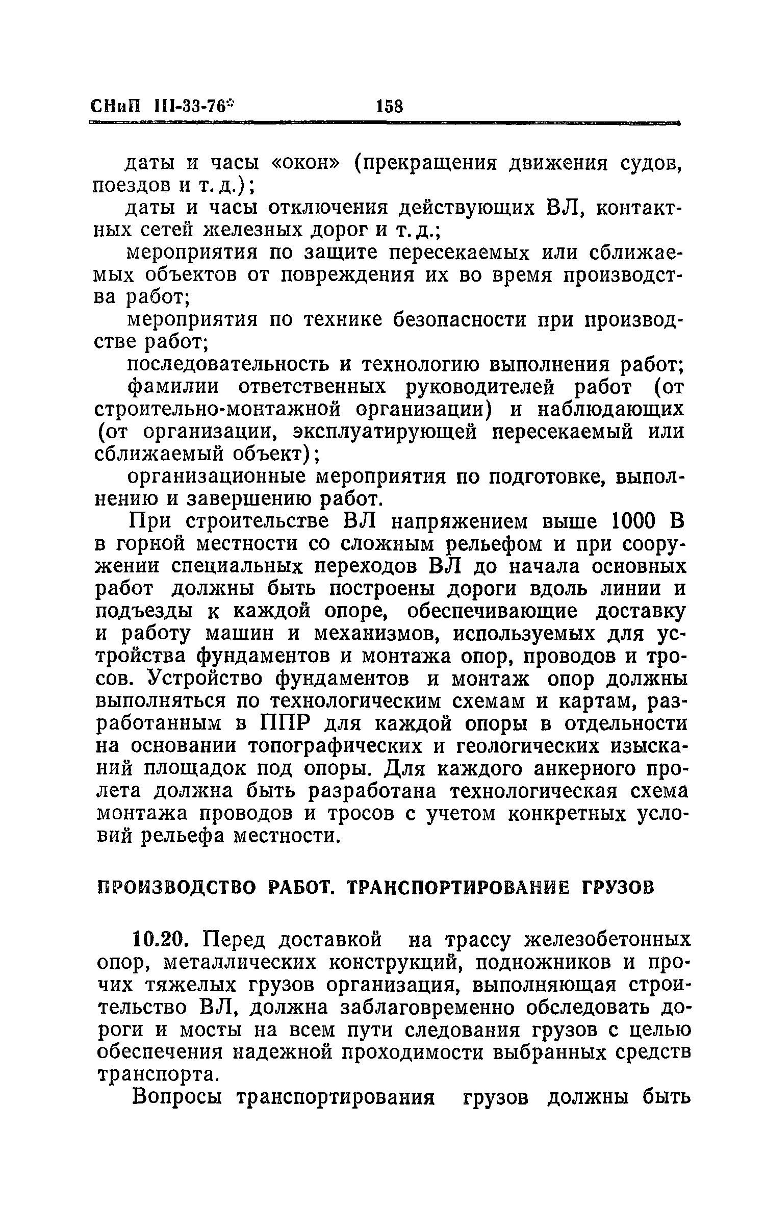 СНиП III-33-76*