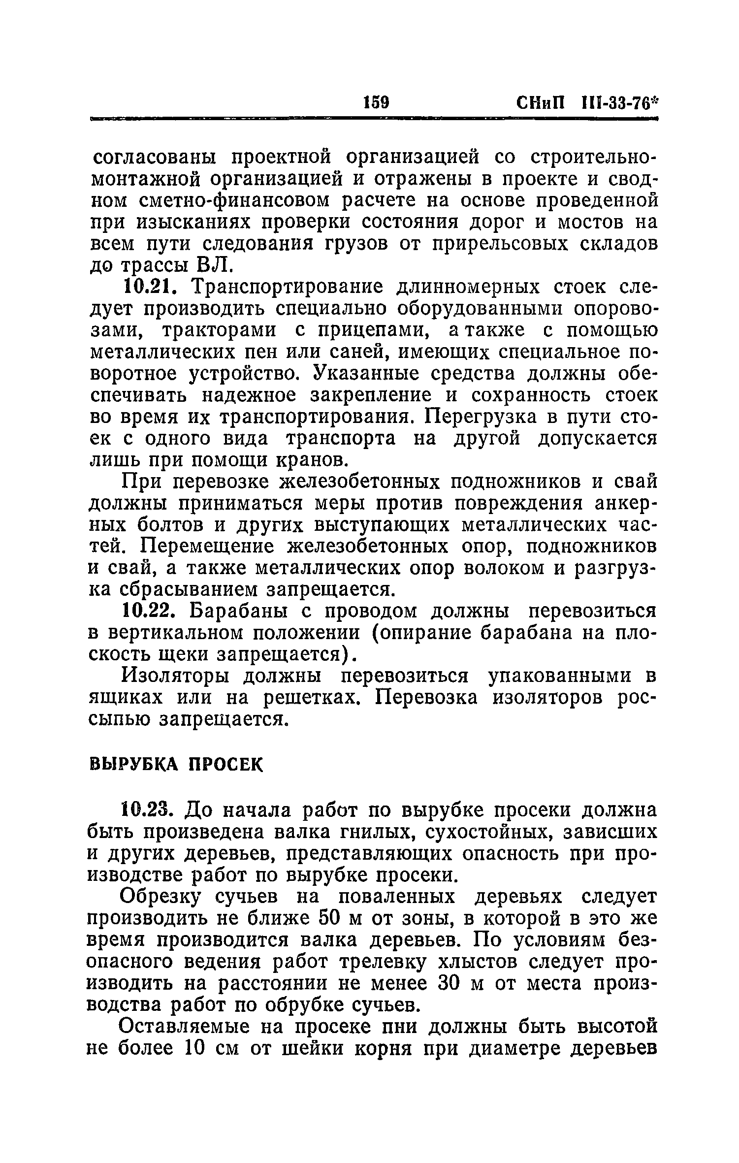 СНиП III-33-76*