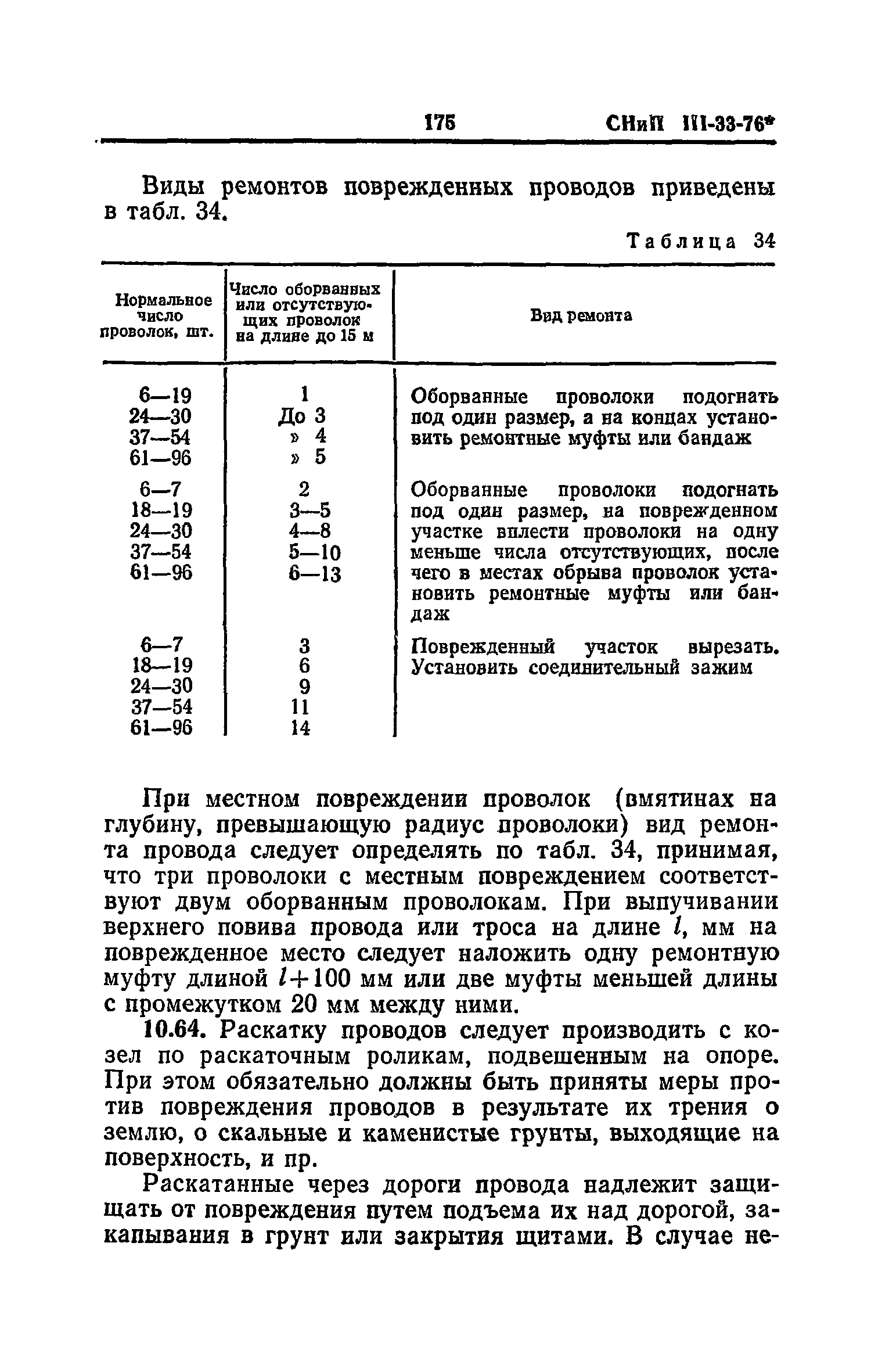 СНиП III-33-76*