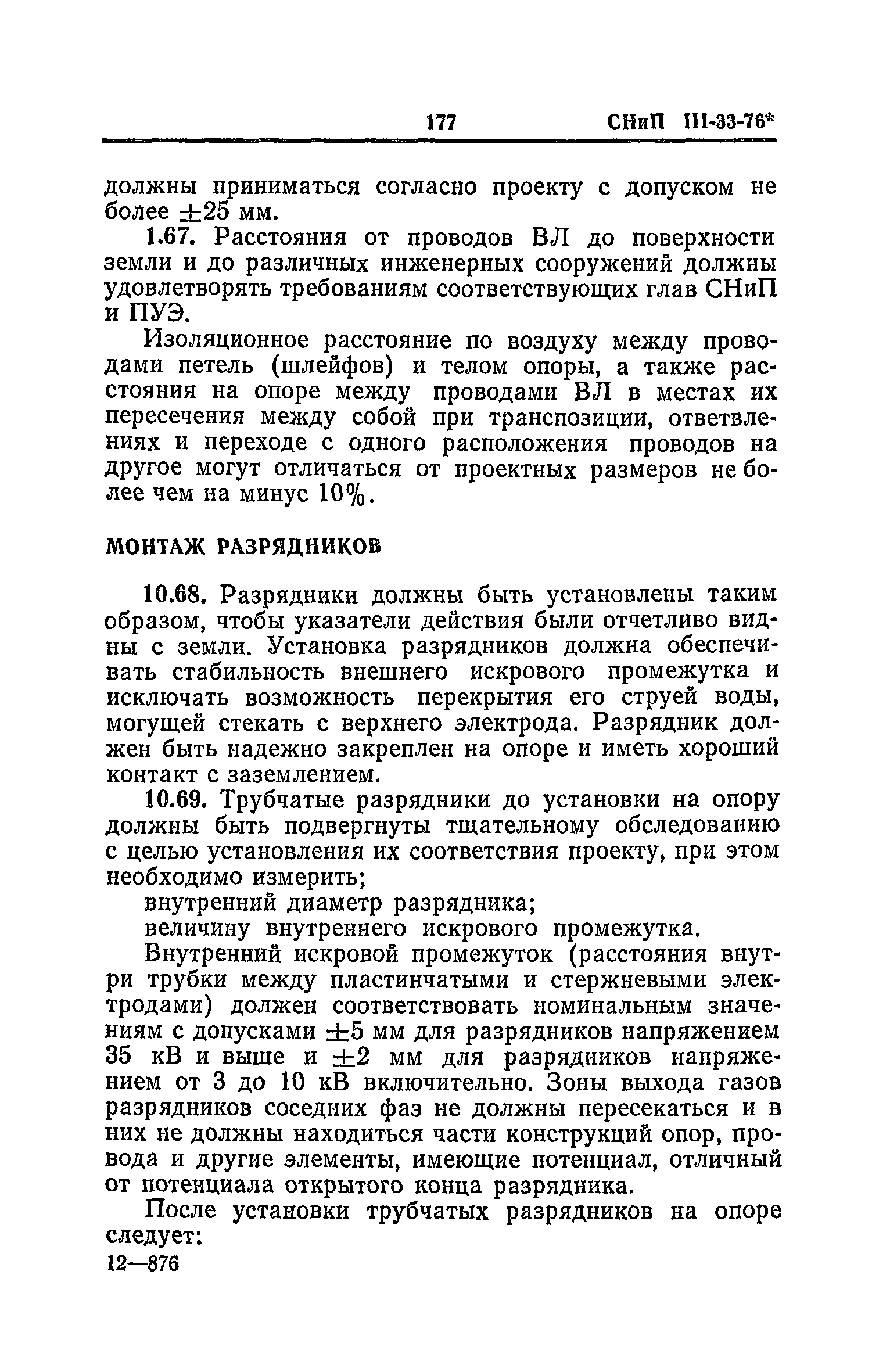 СНиП III-33-76*