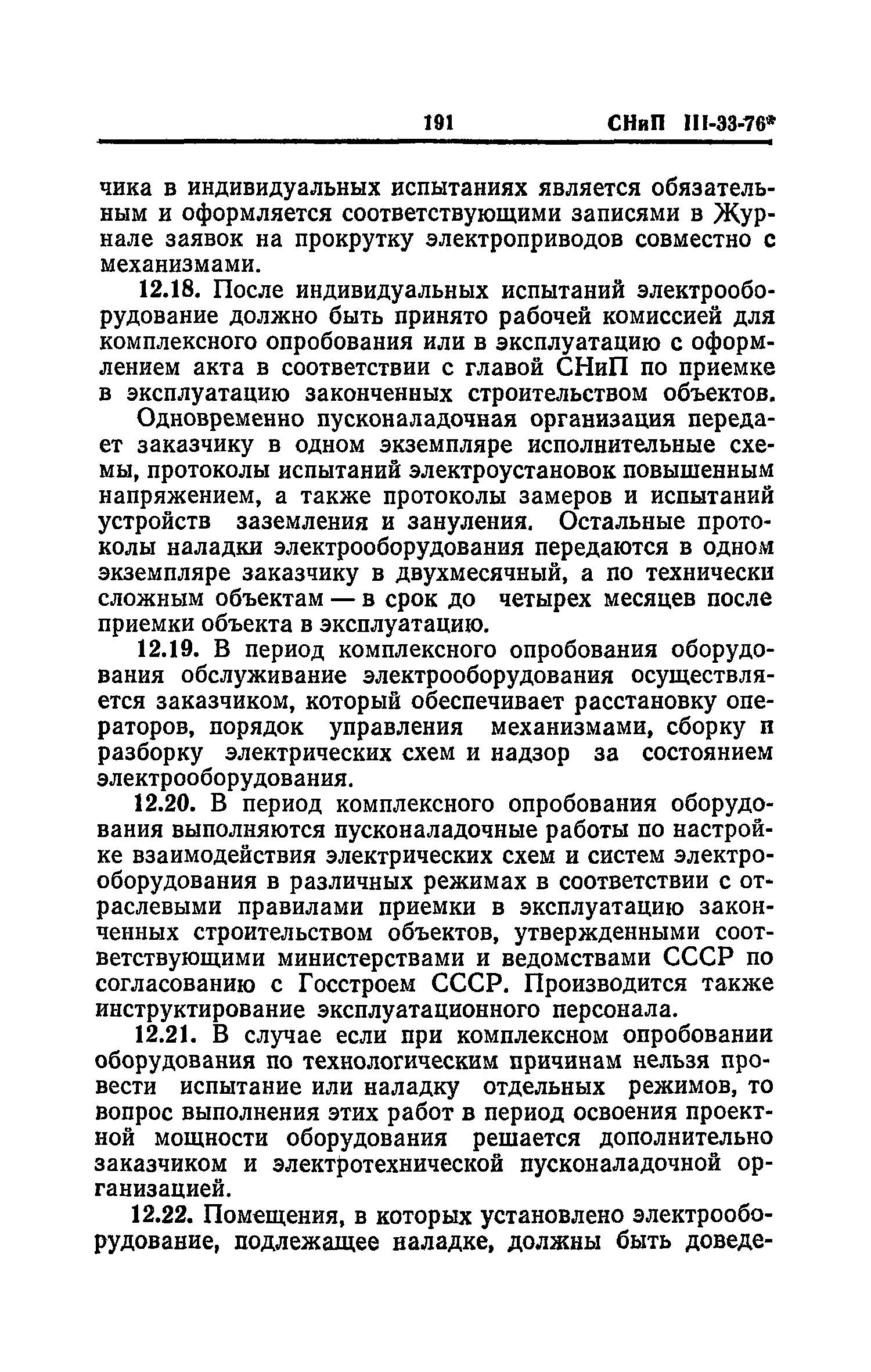 СНиП III-33-76*