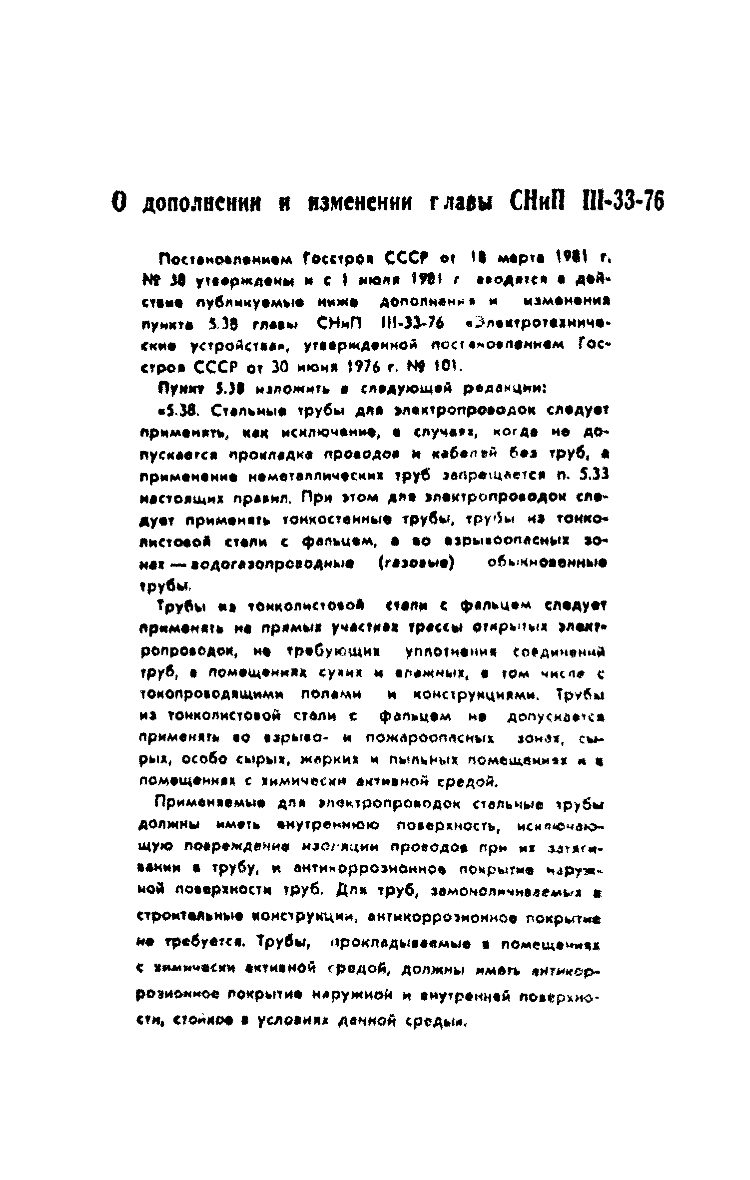 СНиП III-33-76*