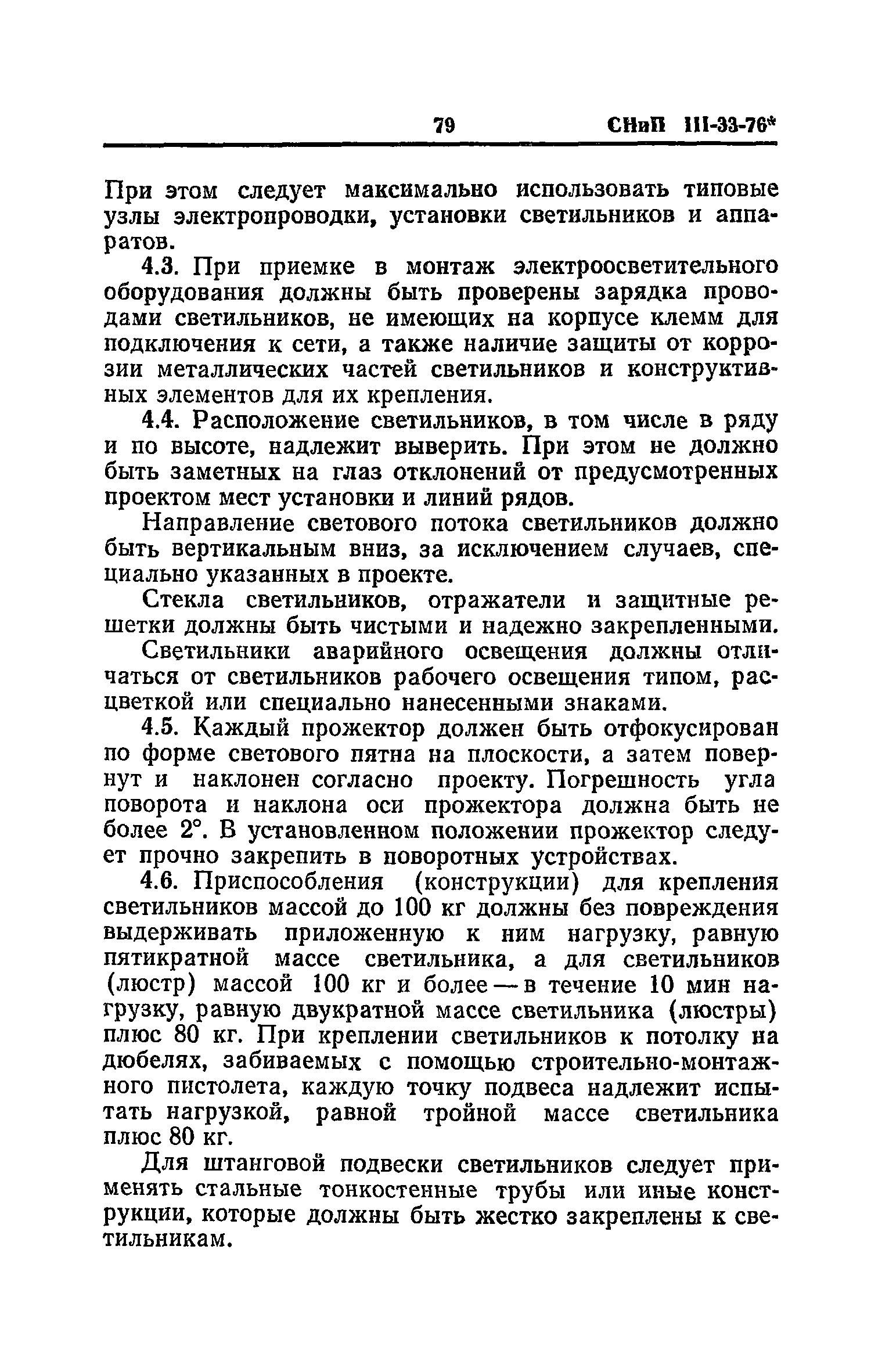 СНиП III-33-76*