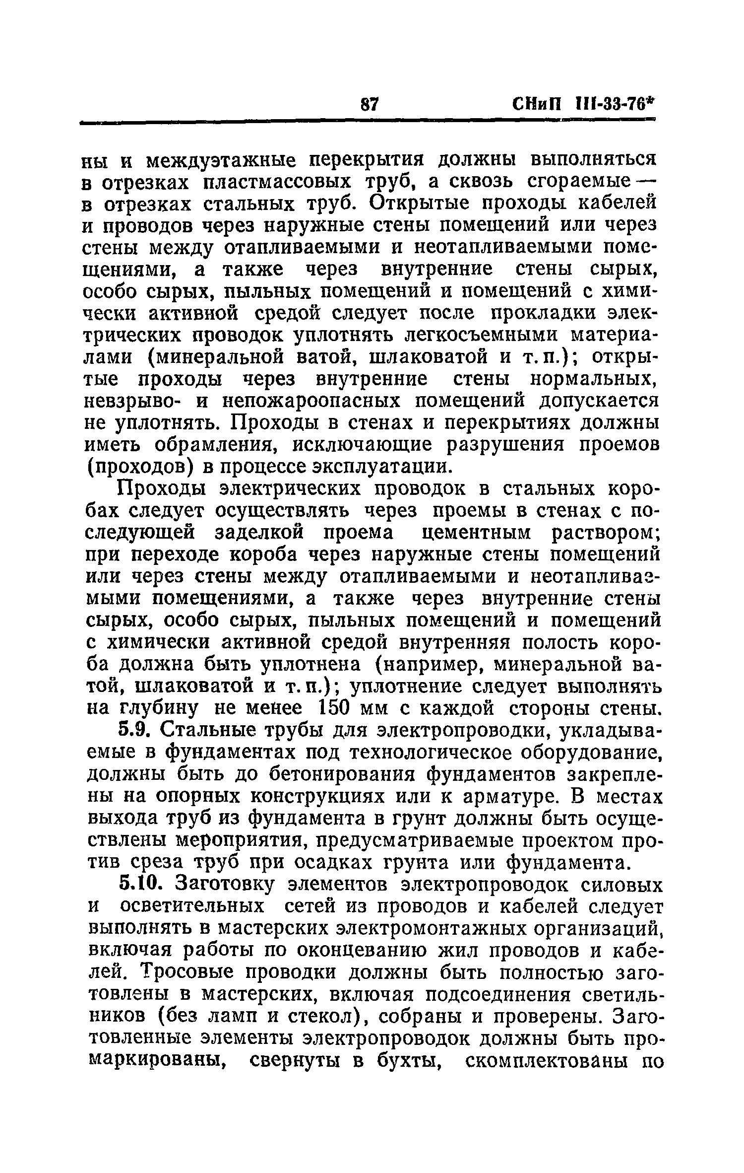 СНиП III-33-76*